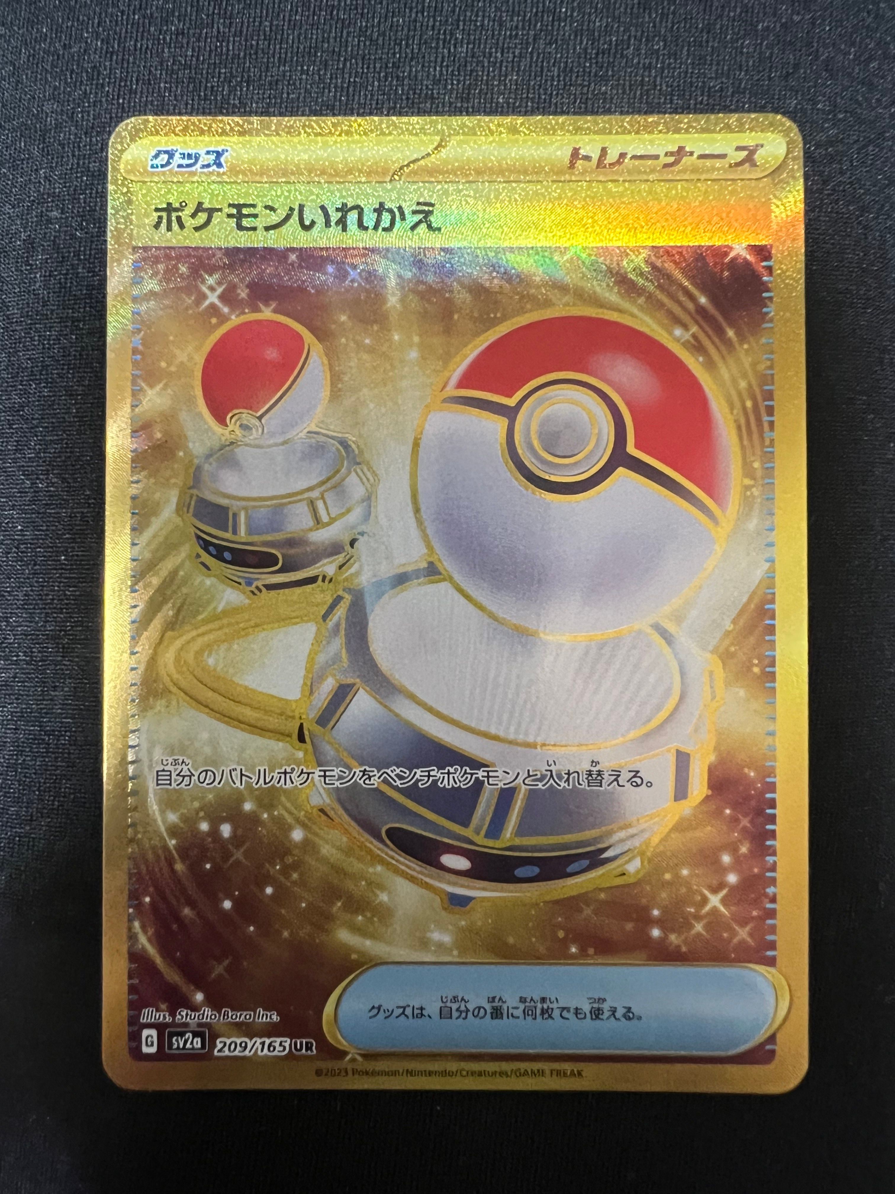 ポケモンいれかえ UR[SV2a 209/165](強化拡張パック「ポケモンカード151」)