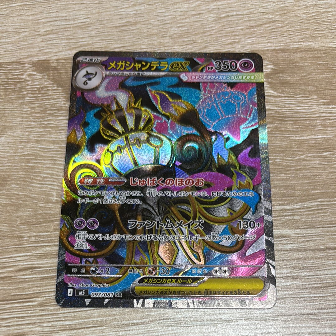 メガシャンデラex SR [M5 097/081](拡張パック「アビスアイ」)