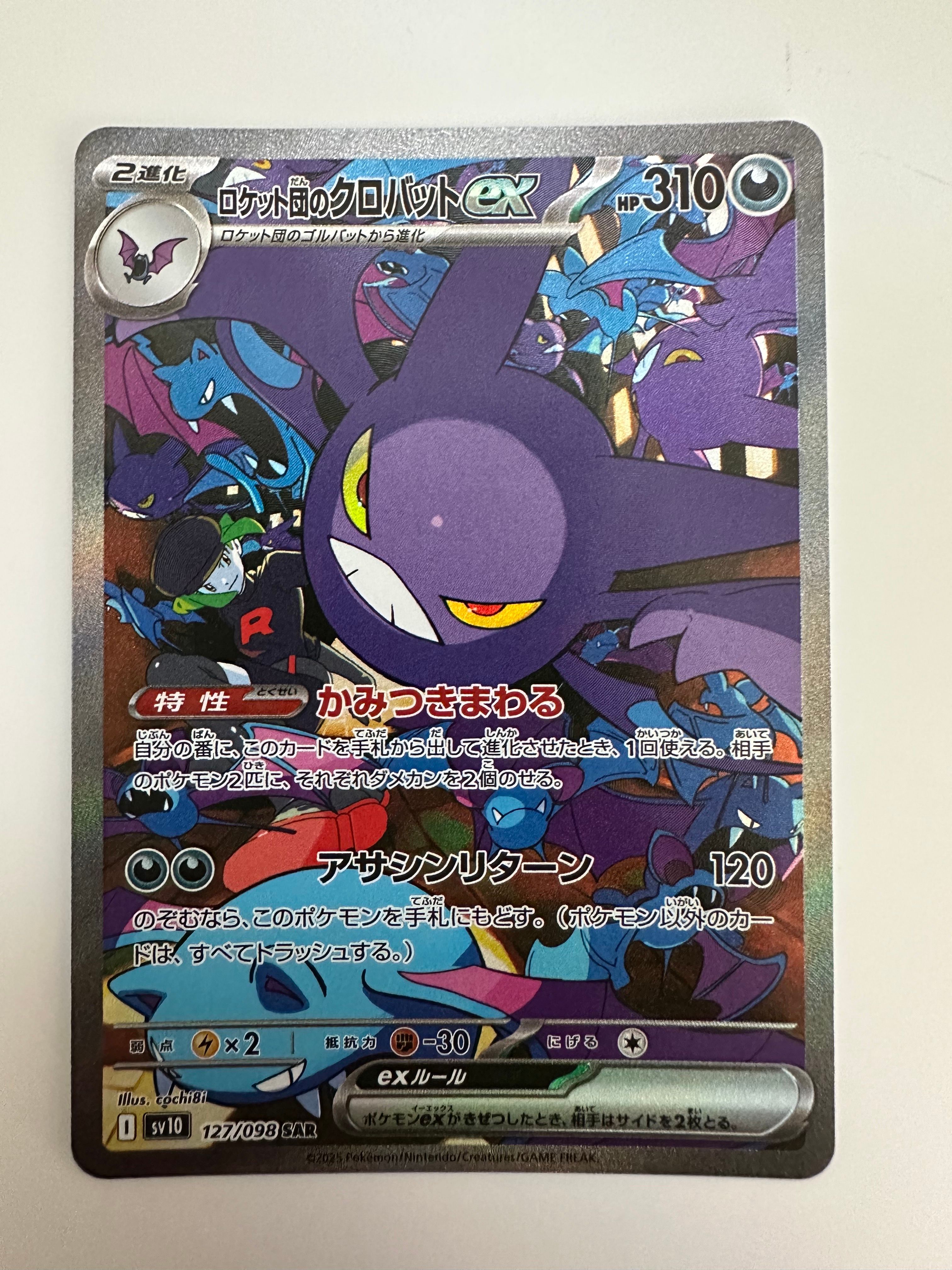 ロケット団のクロバットex SAR [SV10 127/098](拡張パック「ロケット団の栄光」)