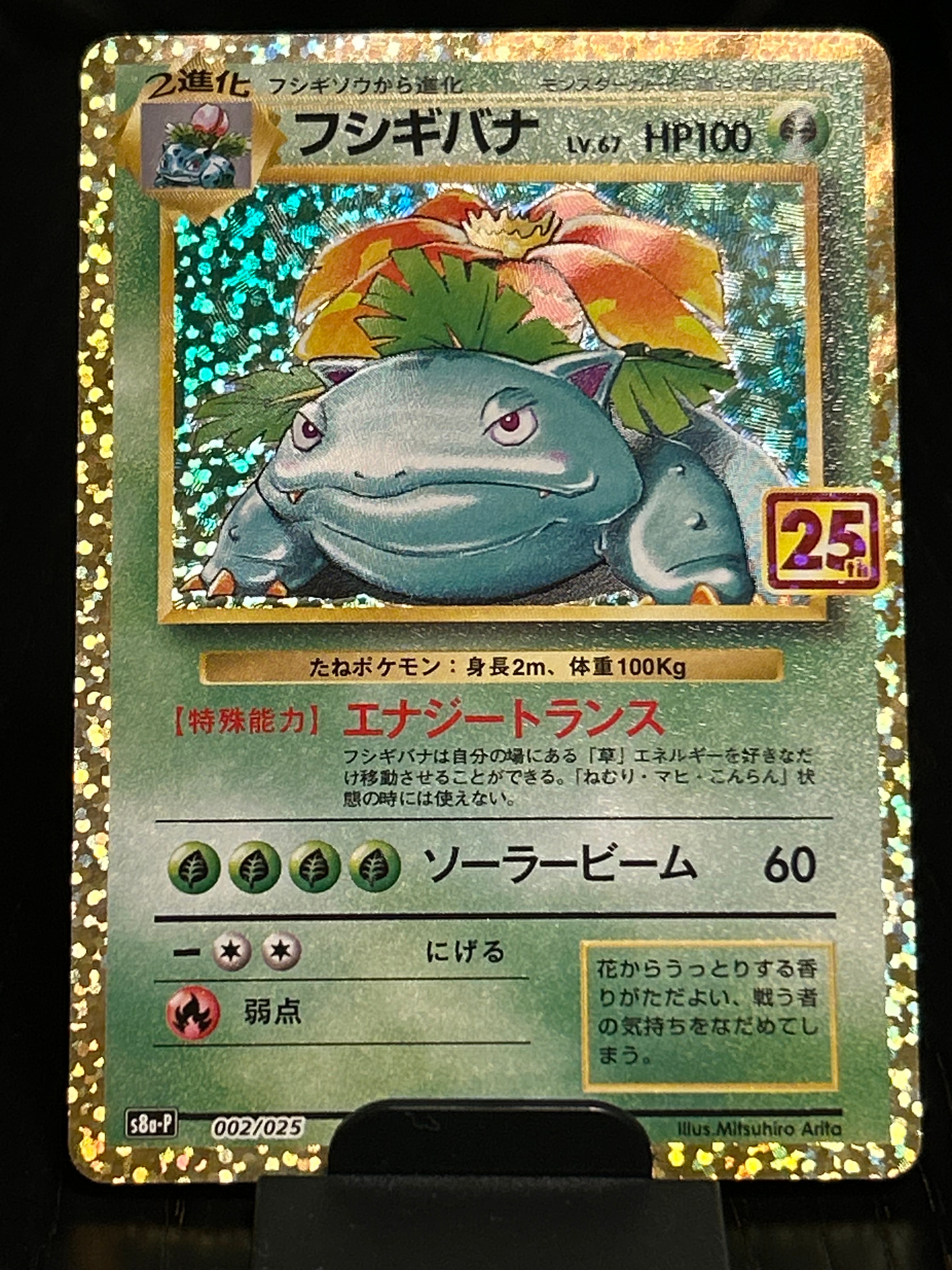 フシギバナ: プロモ[S8a-P 002/025](プロモカードパック 25th ANNIVERSARY edition)