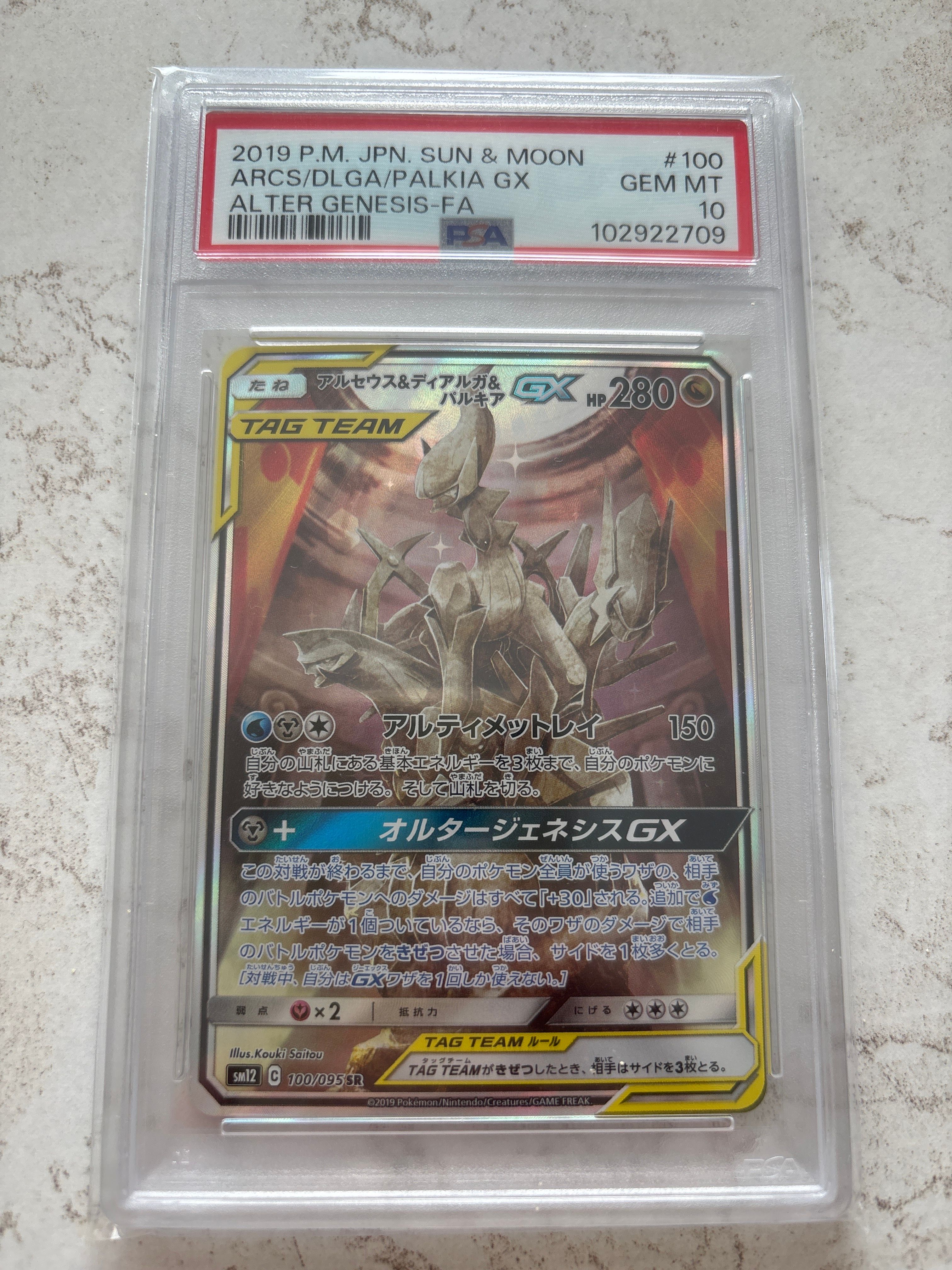 アルセウス&ディアルガ&パルキアGX SR: SA (三神) [SM12 100/095](拡張パック「オルタージェネシス」)
