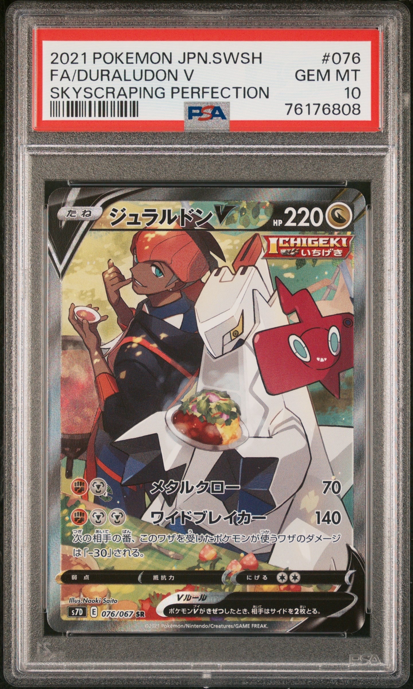 ジュラルドンV SR: SA[S7D 076/067](拡張パック「摩天パーフェクト」)