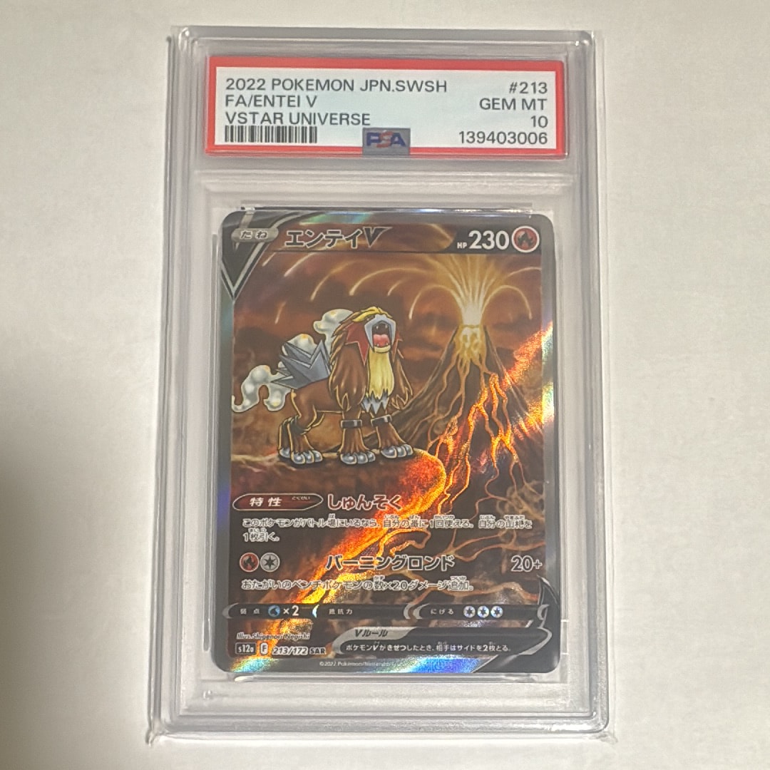PSA10】エンテイV SAR[s12a 213/172](ハイクラスパック「VSTAR