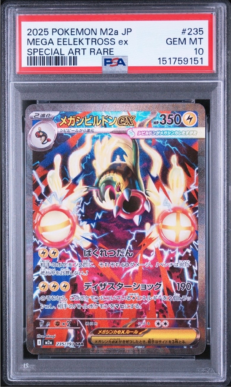 メガシビルドンex SAR [M2a 235/193](ハイクラスパック「MEGAドリーム