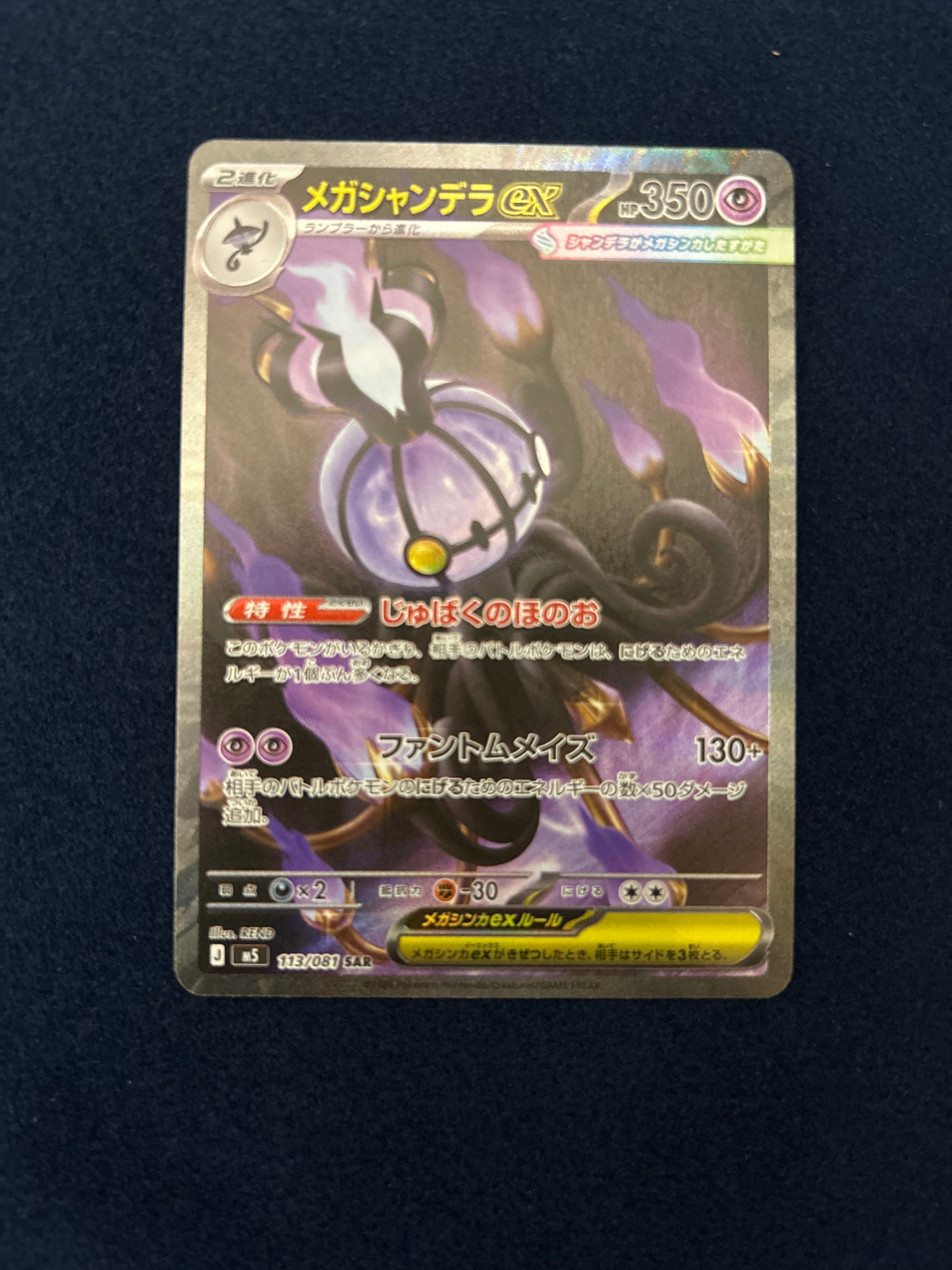メガシャンデラex SAR [M5 113/081](拡張パック「アビスアイ」)