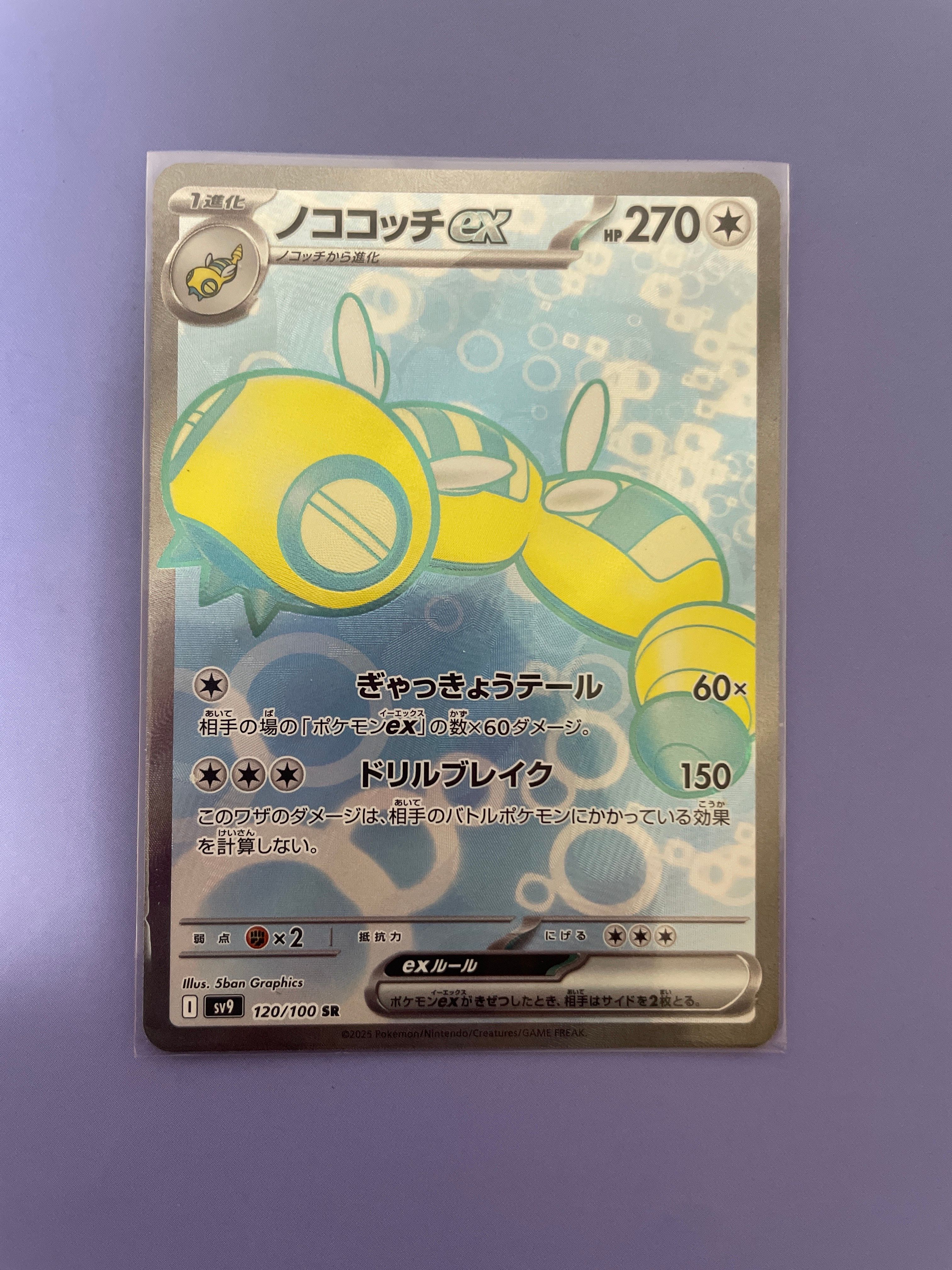 ノココッチex SR [SV9 120/100](拡張パック「バトルパートナーズ」)
