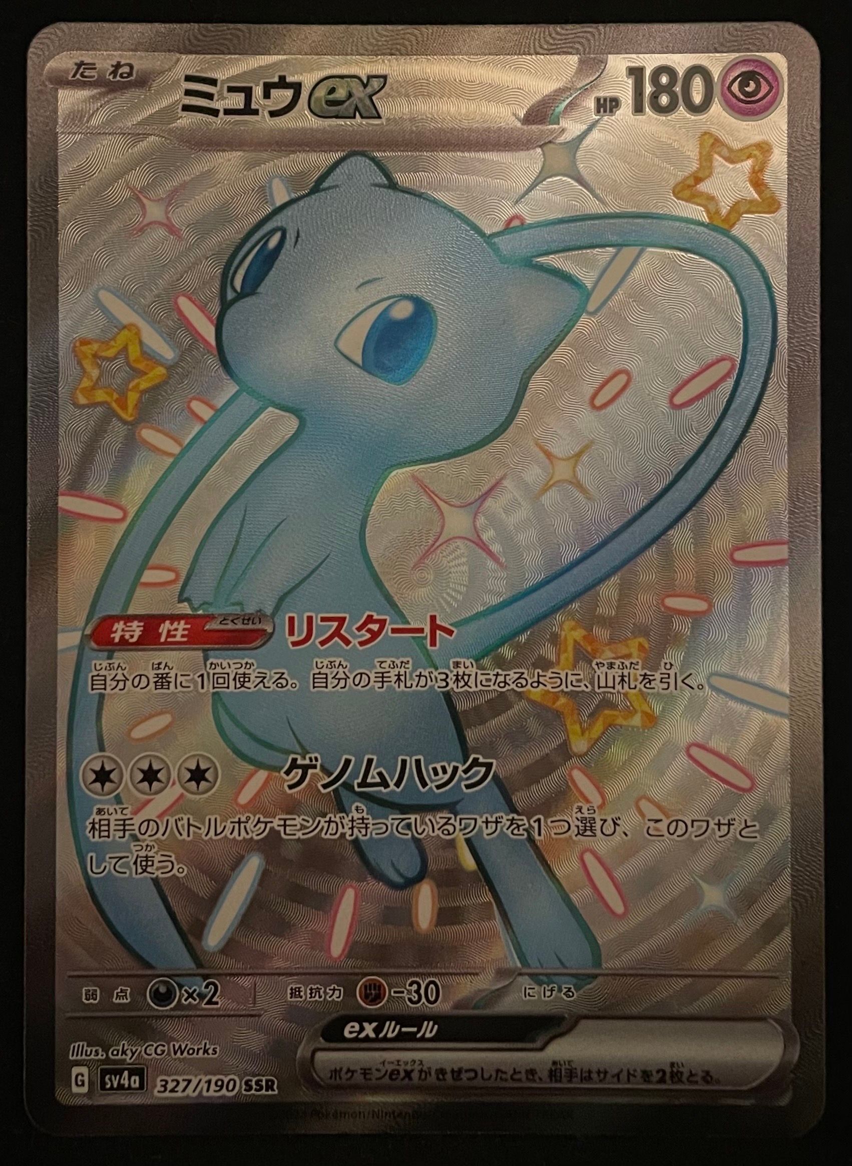 ミュウex SSR [SV4a 327/190](ハイクラスパック「シャイニートレジャーex」)