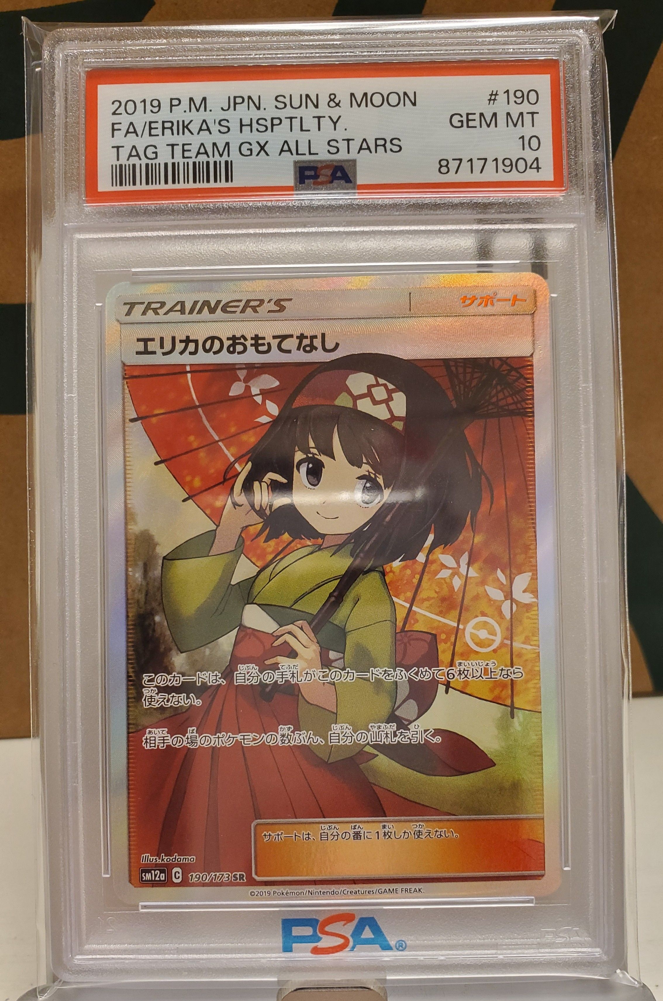 エリカのおもてなし SR[SM12a 190/173](ハイクラスパック「TAG TEAM GX タッグオールスターズ」)