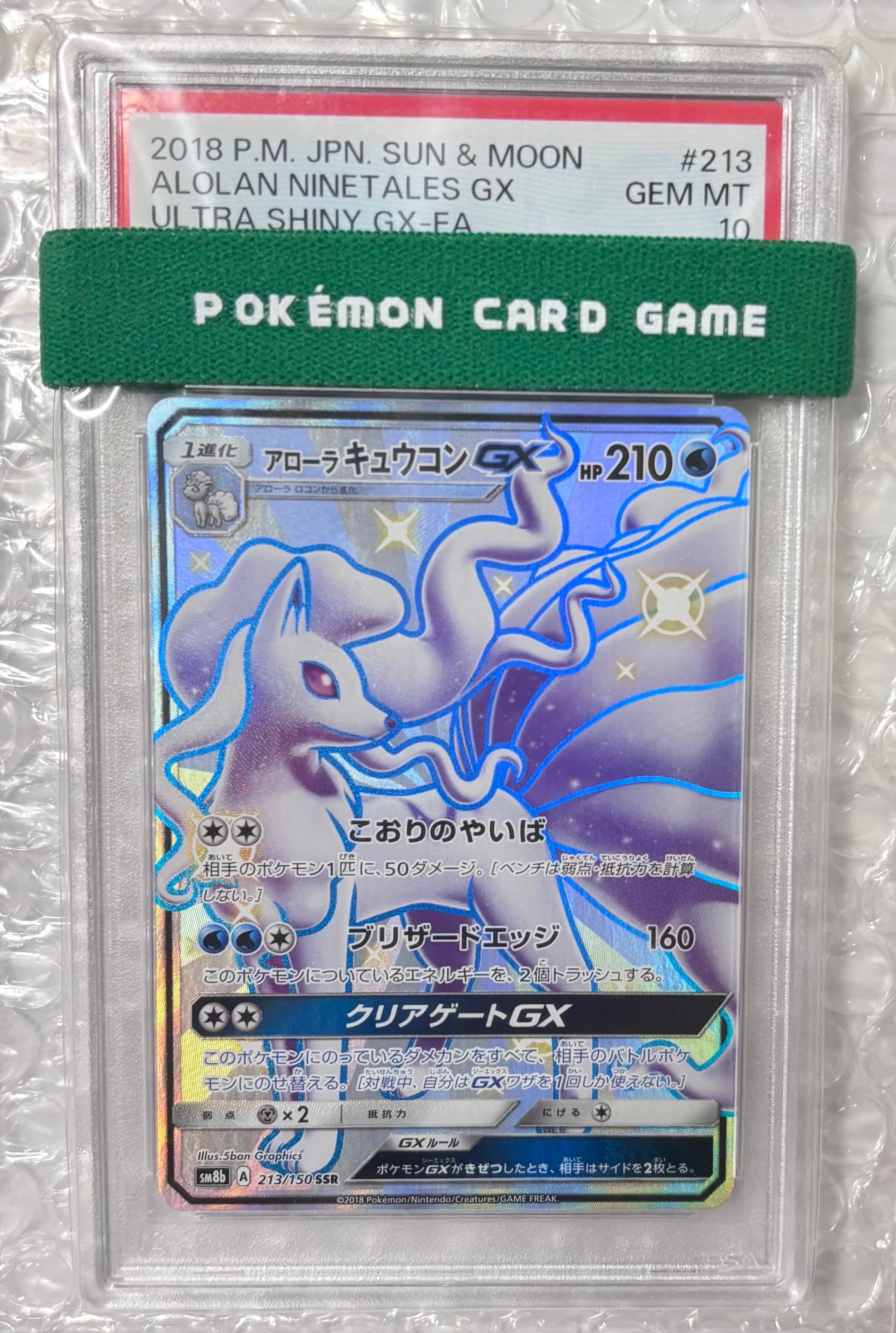 アローラキュウコンGX SSR[SM8b 213/150](ハイクラスパック「GXウルトラシャイニー」)