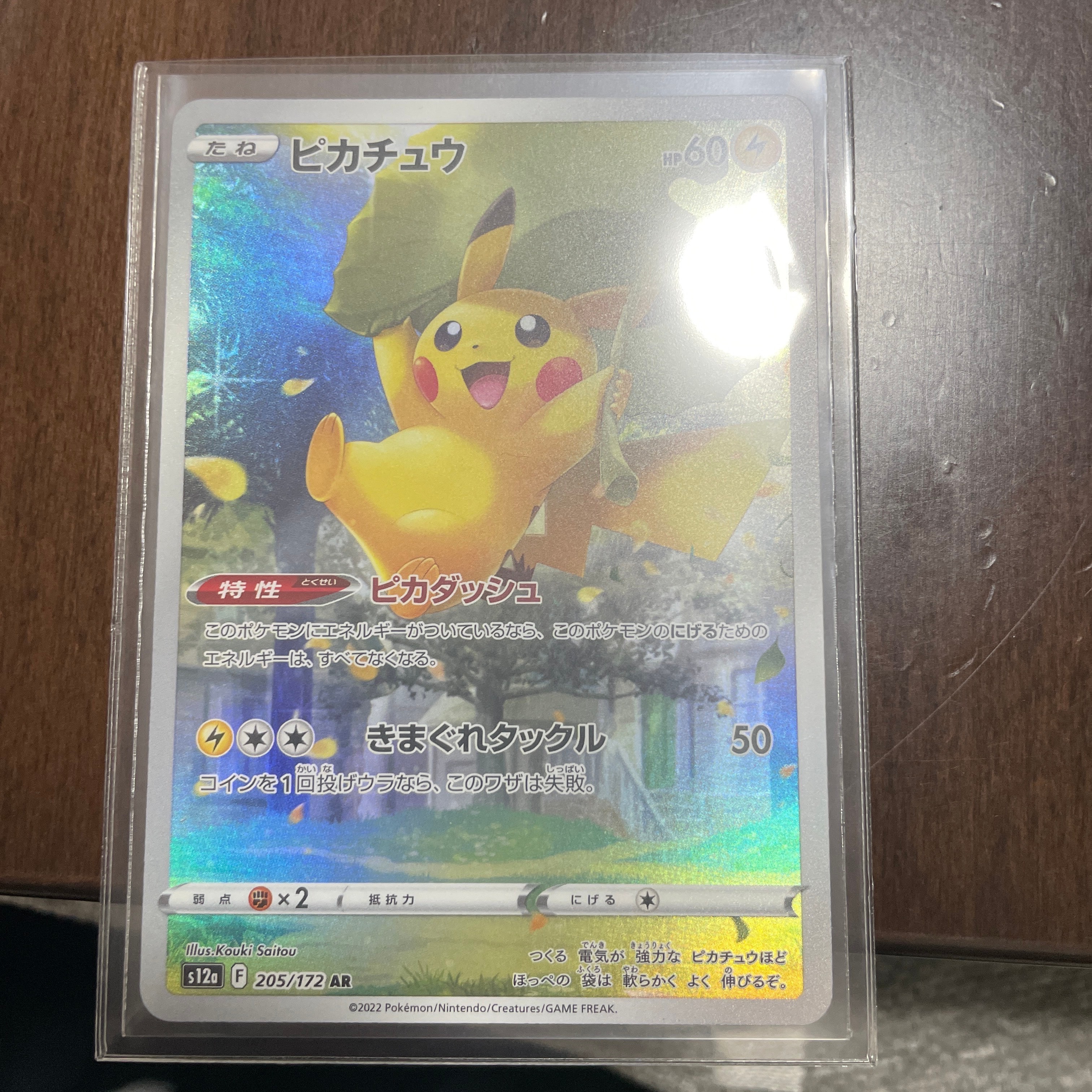 ピカチュウ AR[s12a 205/172](ハイクラスパック「VSTARユニバース」)