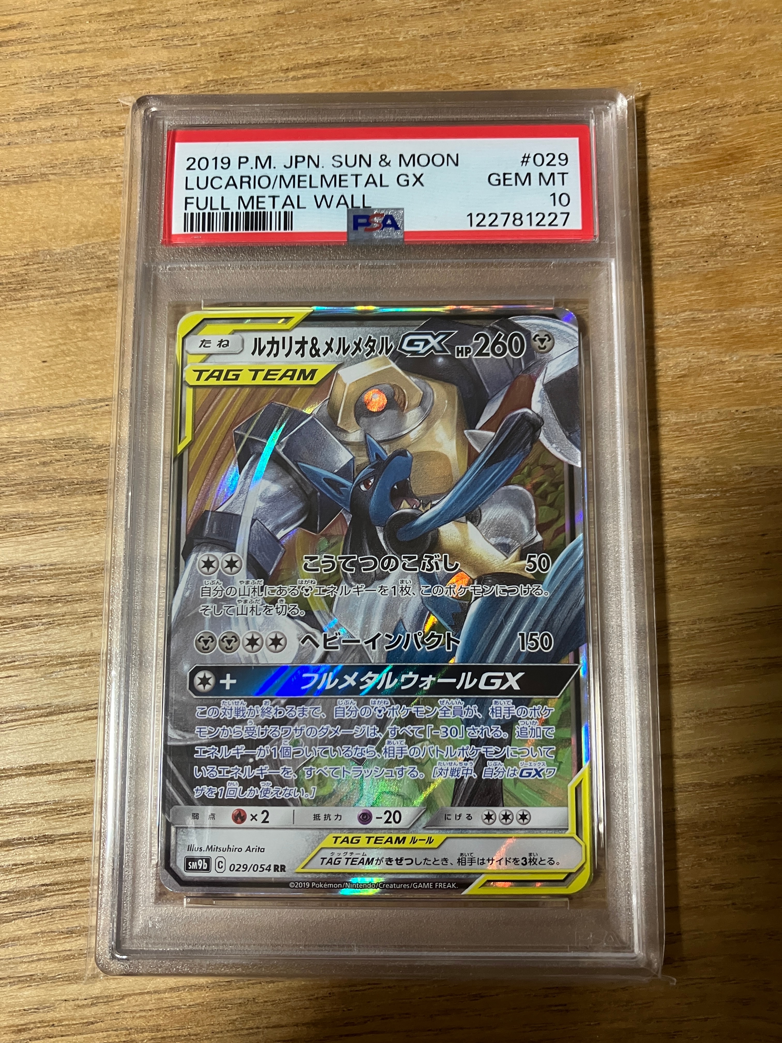 PSA9】ルカリオ&メルメタルGX RR [SM9b 029/054](強化拡張パック