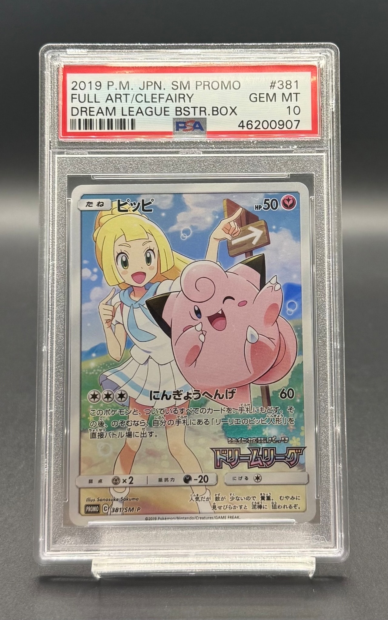 ピッピ (リーリエ) : プロモ[SM-P 381](プロモーションカード「SM-P」)