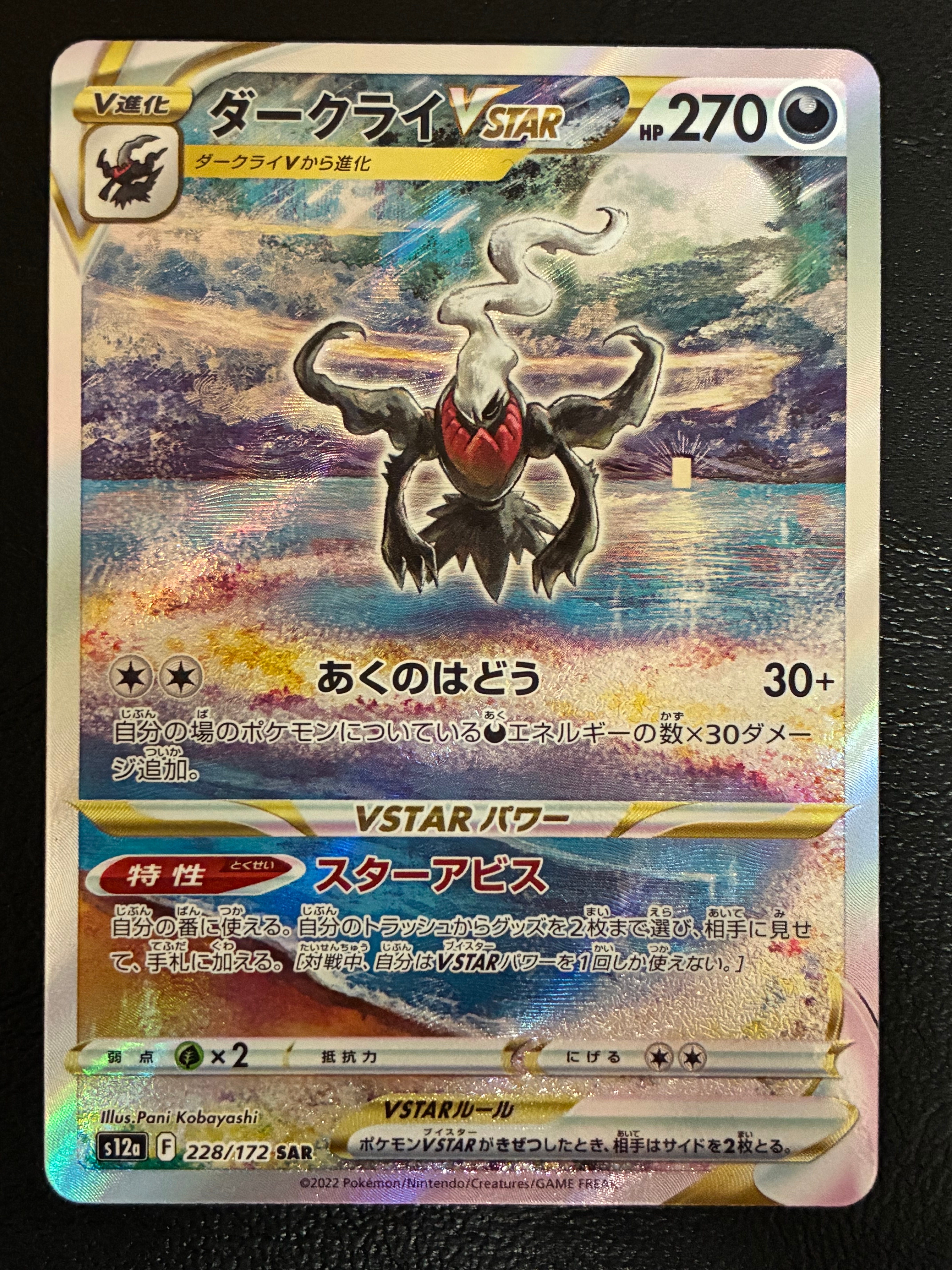 ダークライVSTAR SAR[s12a 228/172](ハイクラスパック「VSTARユニバース」)