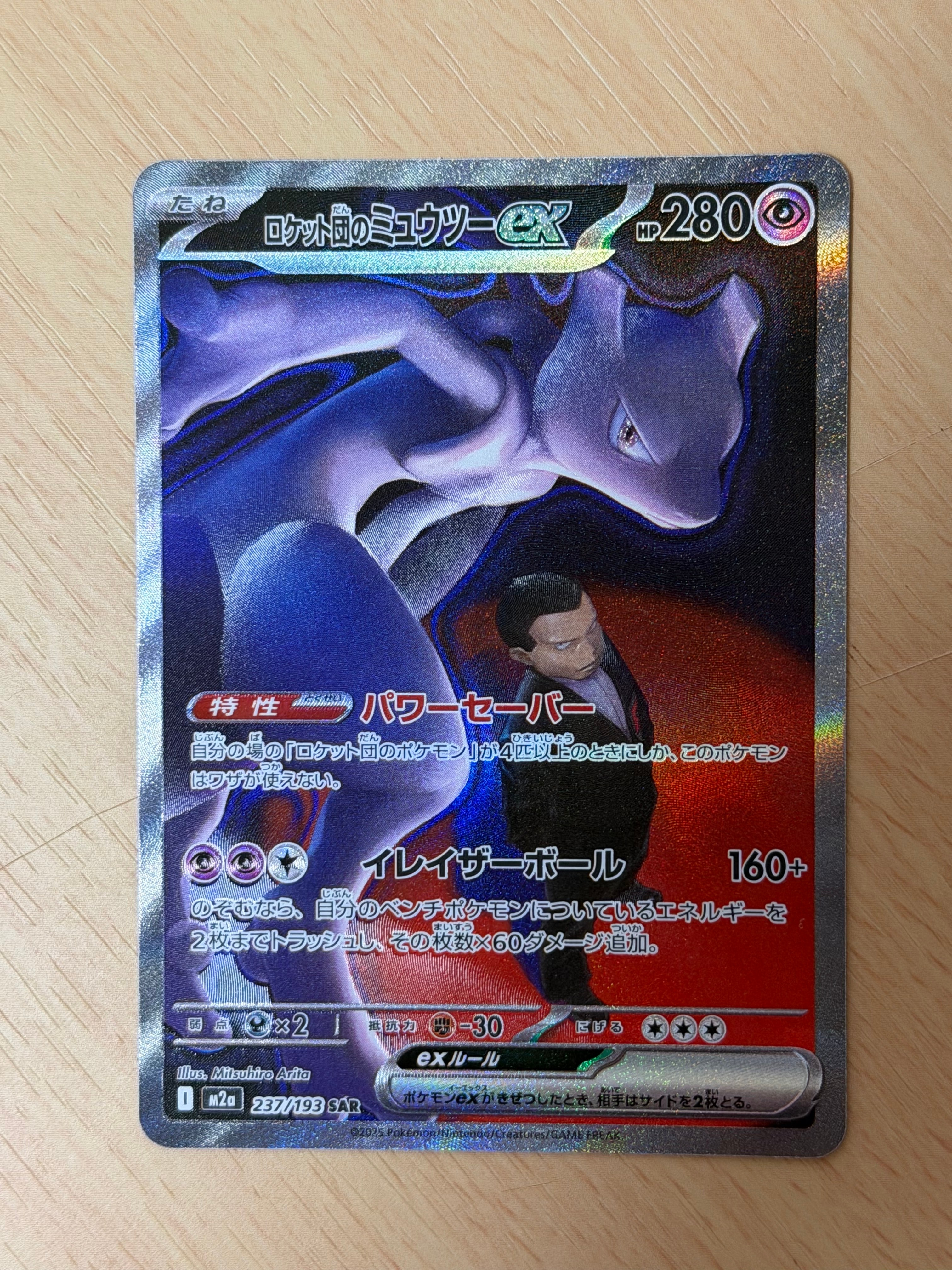 ロケット団のミュウツーex SAR [M2a 237/193](ハイクラスパック「MEGAドリームex」)