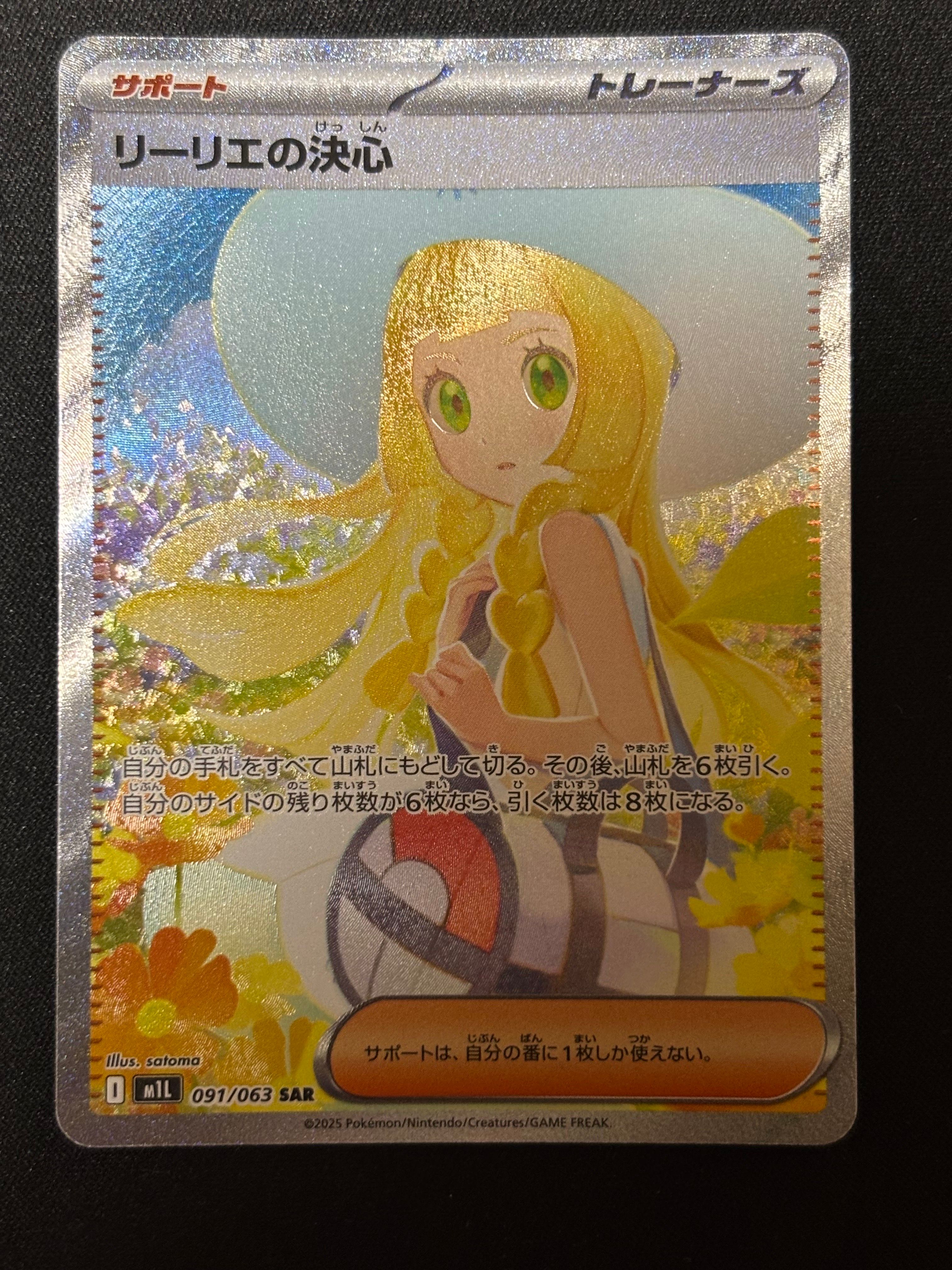 リーリエの決心 SAR [M1L 091/063](拡張パック「メガブレイブ」)