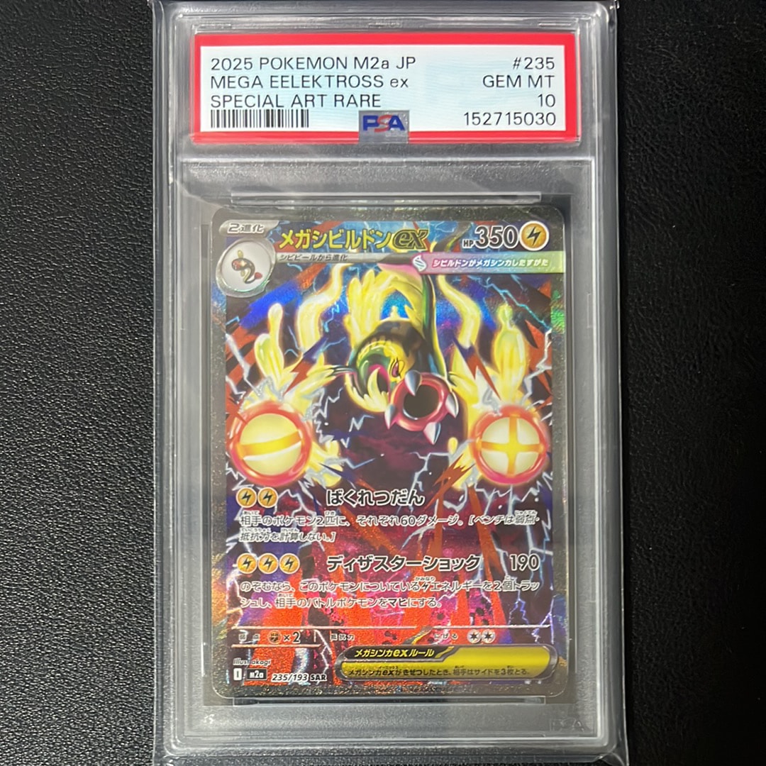 メガシビルドンex SAR [M2a 235/193](ハイクラスパック「MEGAドリーム