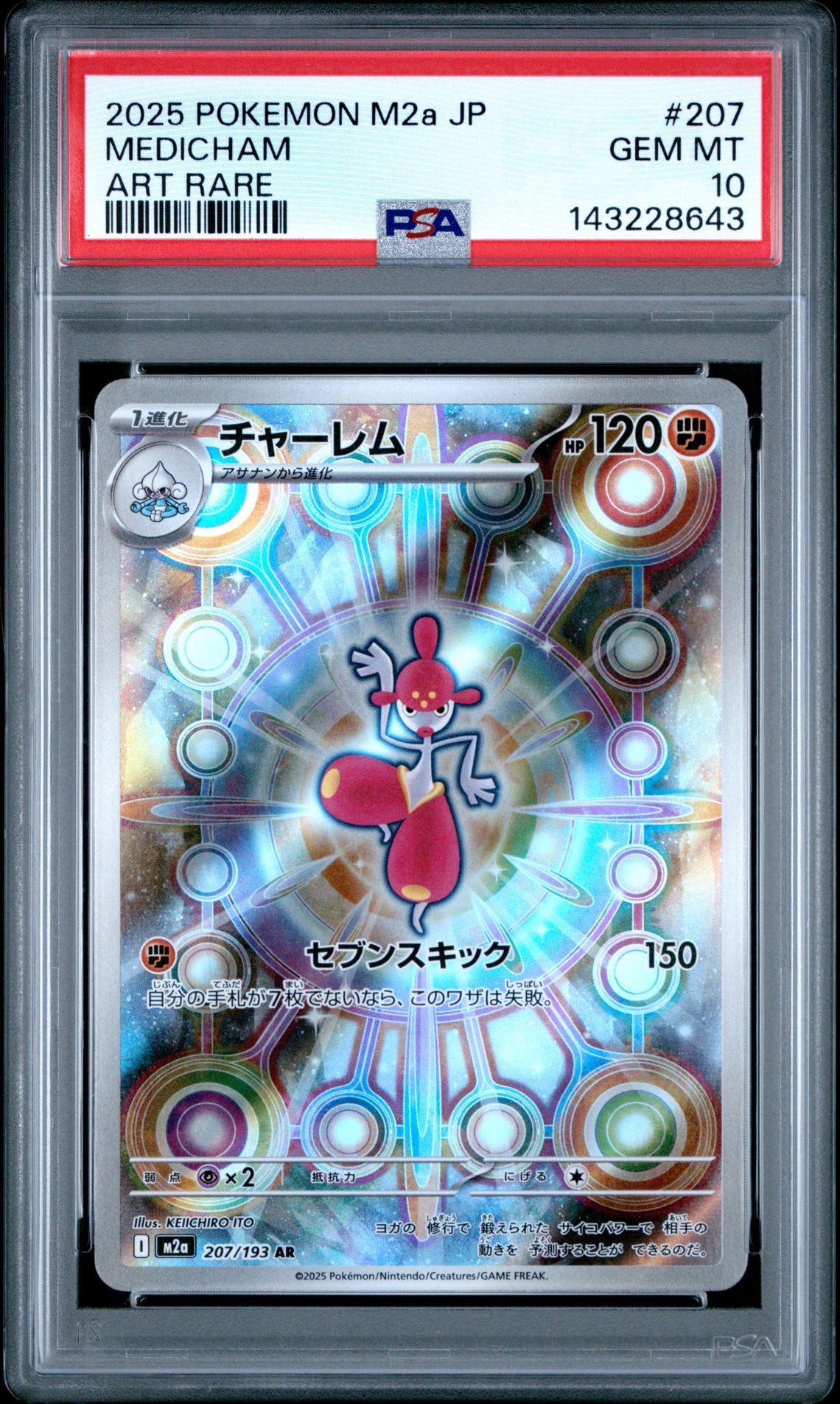 チャーレム AR [M2a 207/193](ハイクラスパック「MEGAドリームex」)