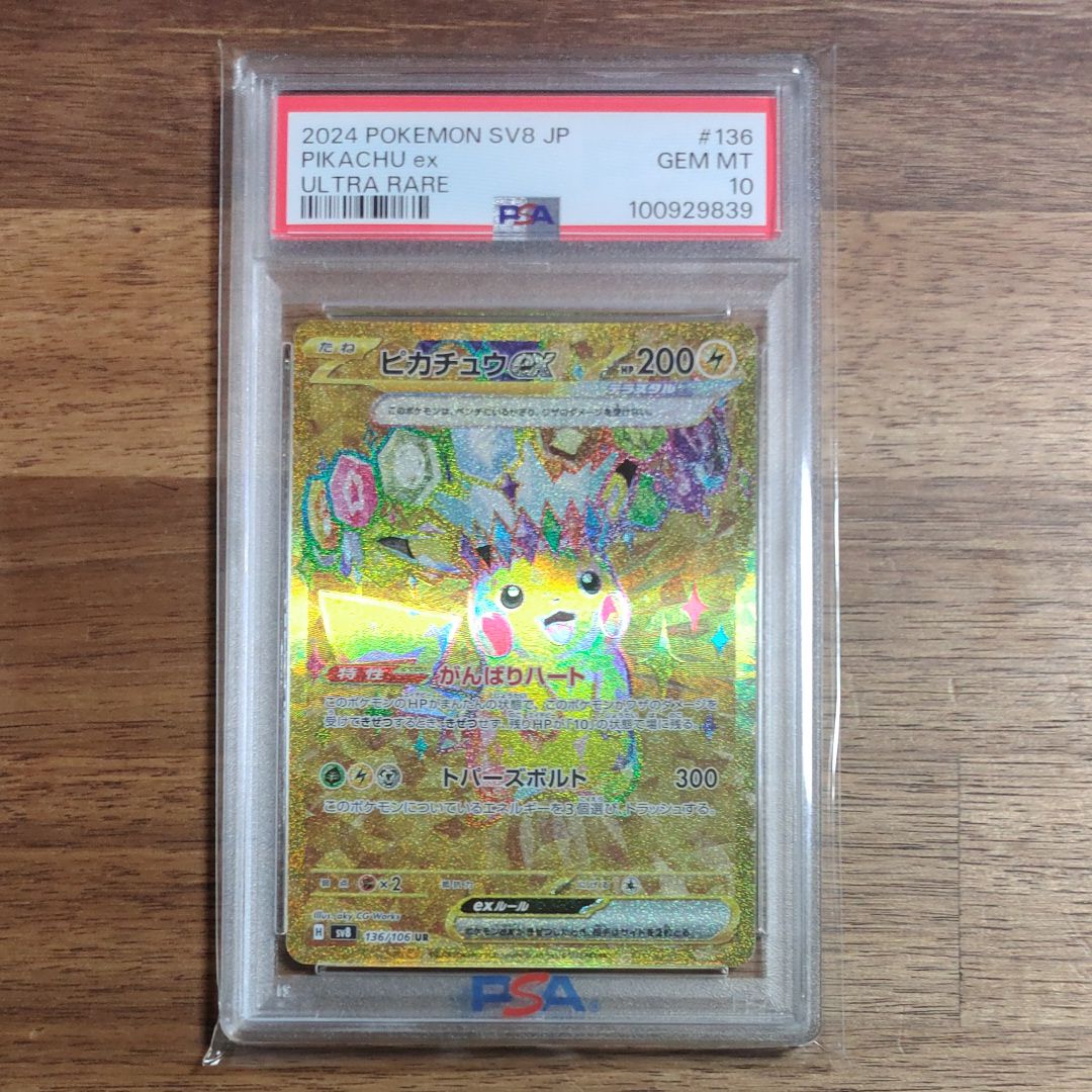 ピカチュウex UR [SV8 136/106](拡張パック「超電ブレイカー」)
