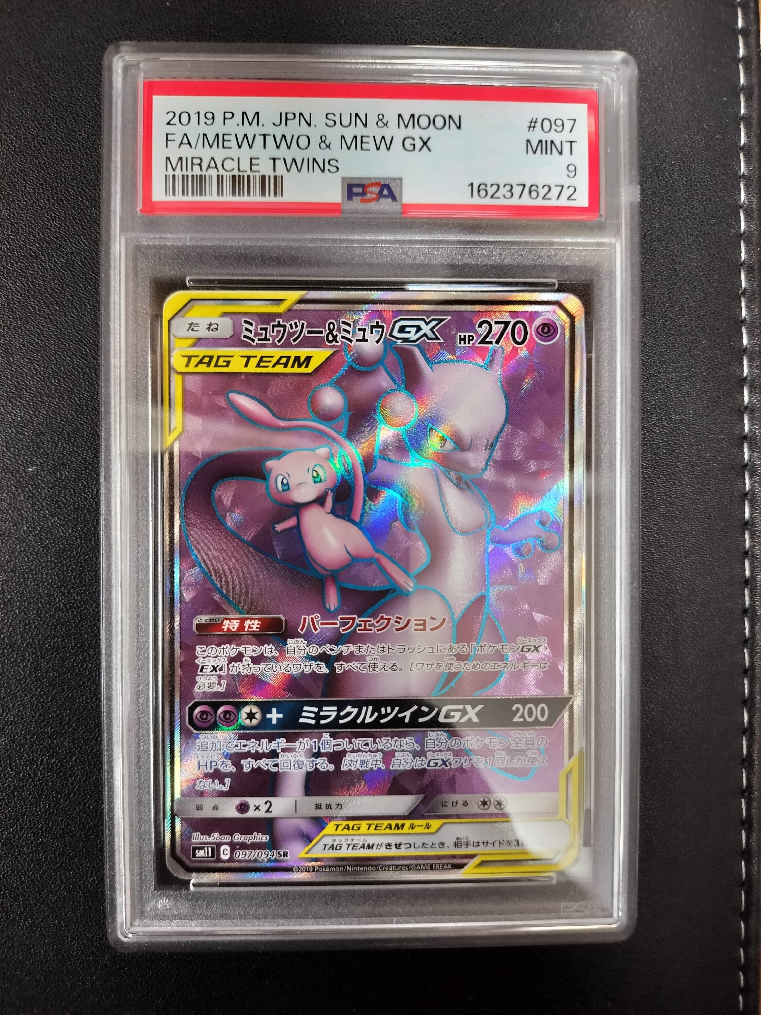 ミュウツー&ミュウGX SR[SM11 097/094](拡張パック「ミラクルツイン」)