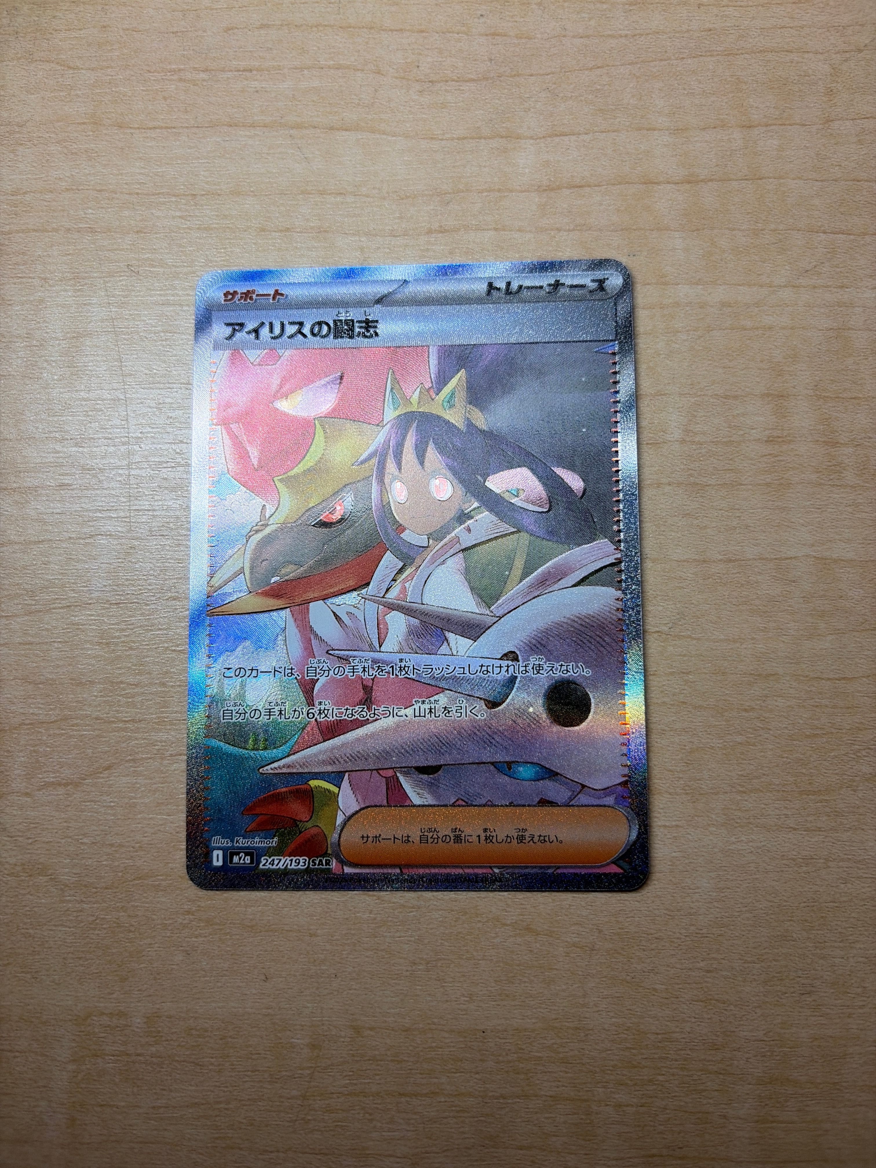 アイリスの闘志 SAR [M2a 247/193](ハイクラスパック「MEGAドリームex」)