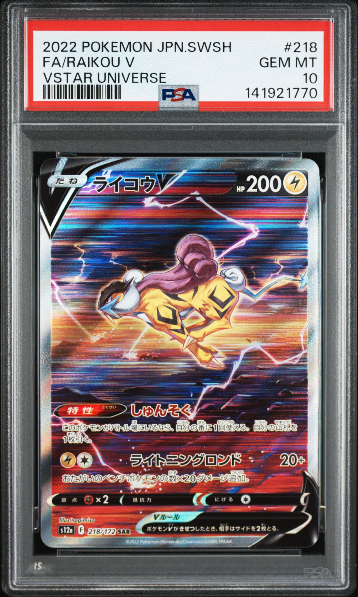 PSA10】ライコウV SAR[s12a 218/172](ハイクラスパック「VSTAR