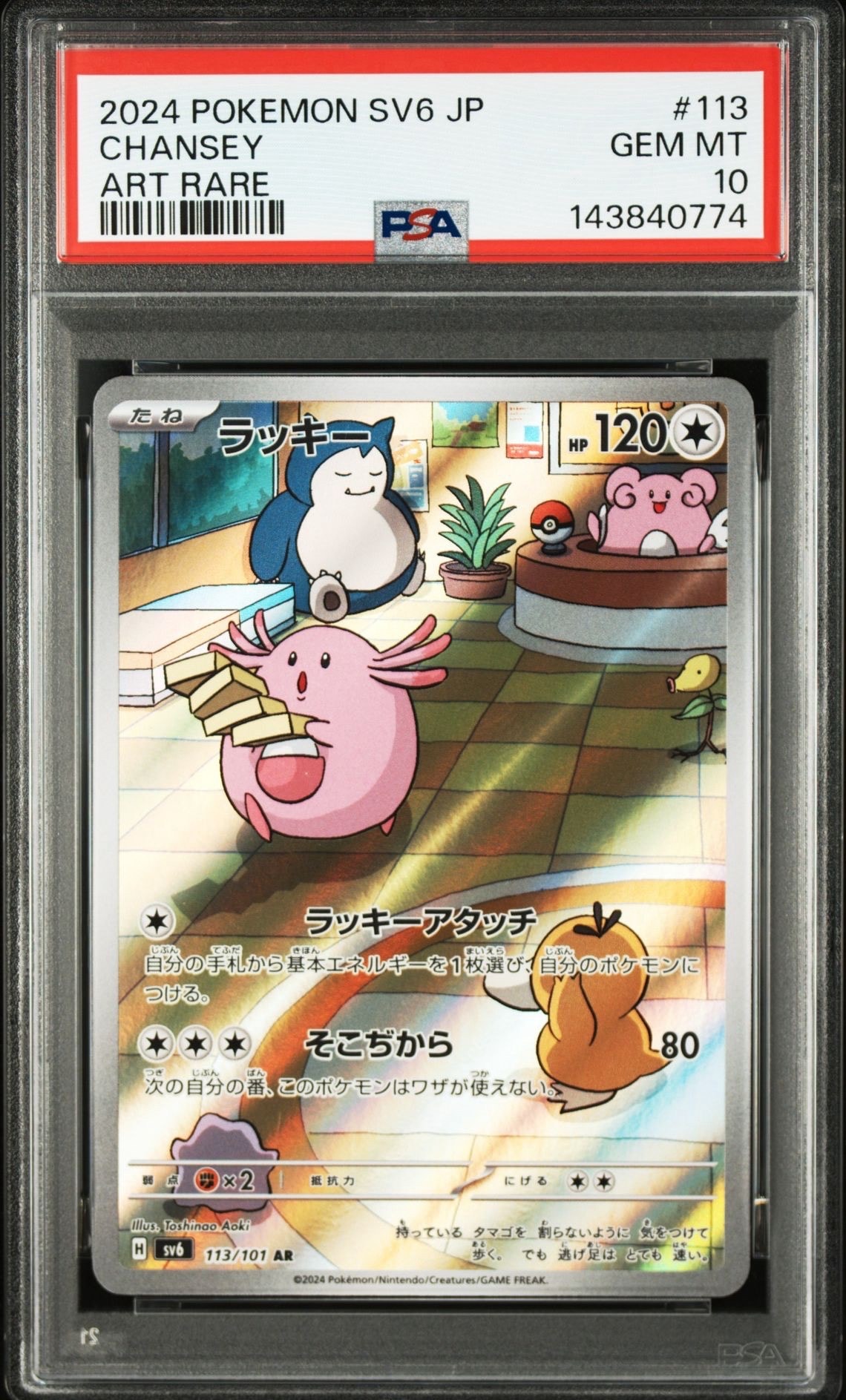 PSA9】ラッキー AR [SV6 113/101](拡張パック「変幻の仮面」) 1枚の
