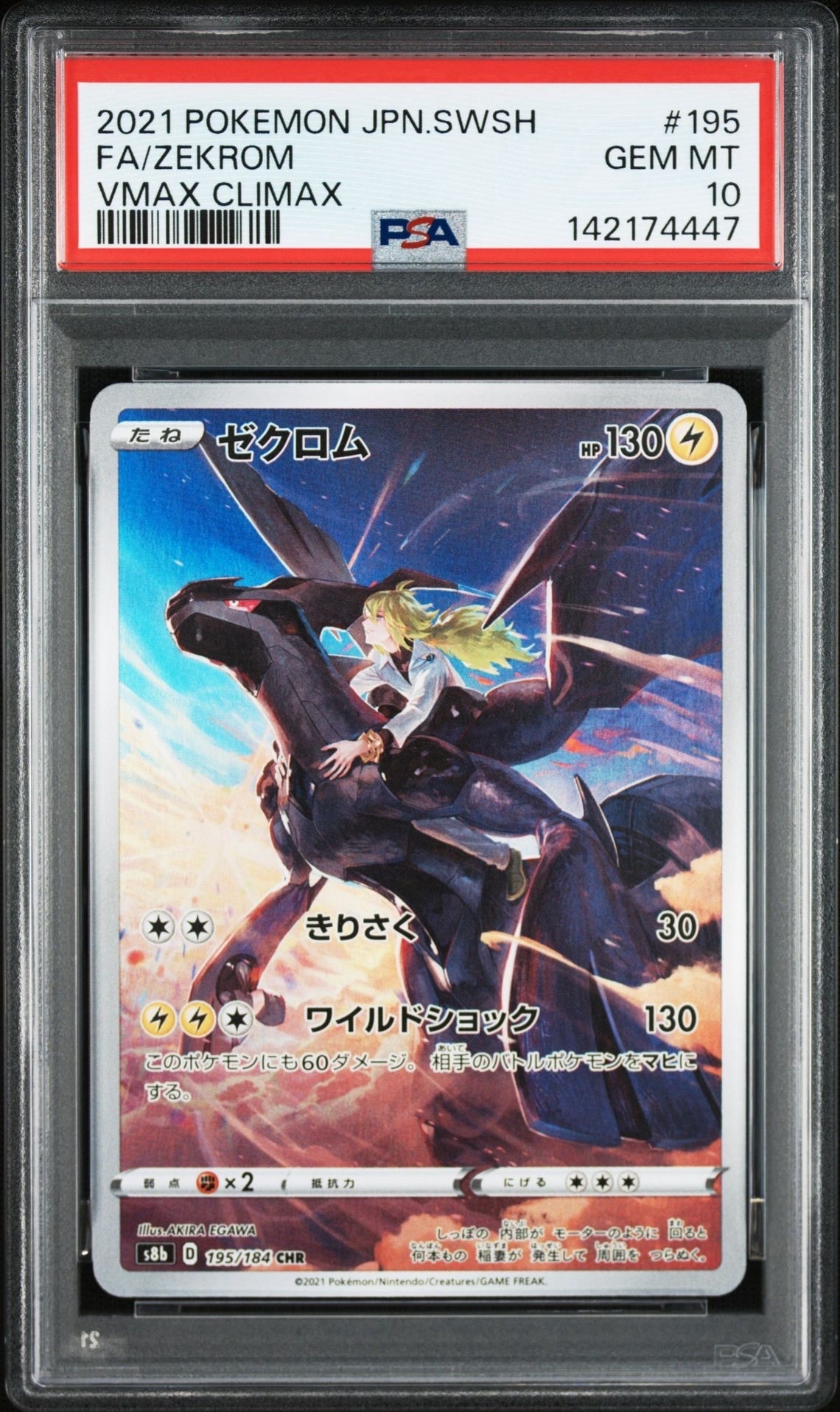 ゼクロム (N) CHR[s8b 195/184](ハイクラスパック「VMAXクライマックス」)
