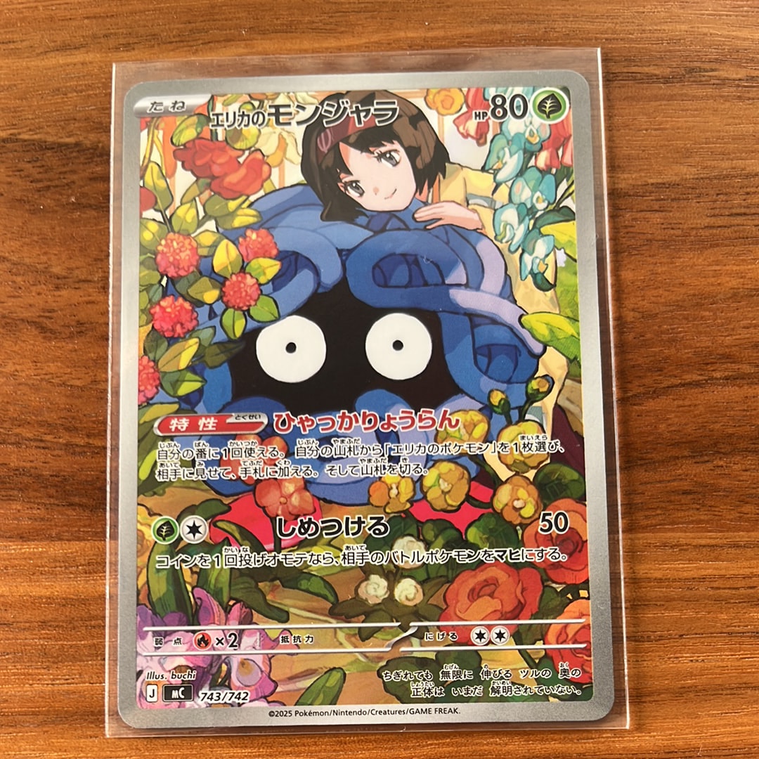 エリカのモンジャラ AR仕様 [MC 743/742](スタートデッキ100「バトルコレクション」)