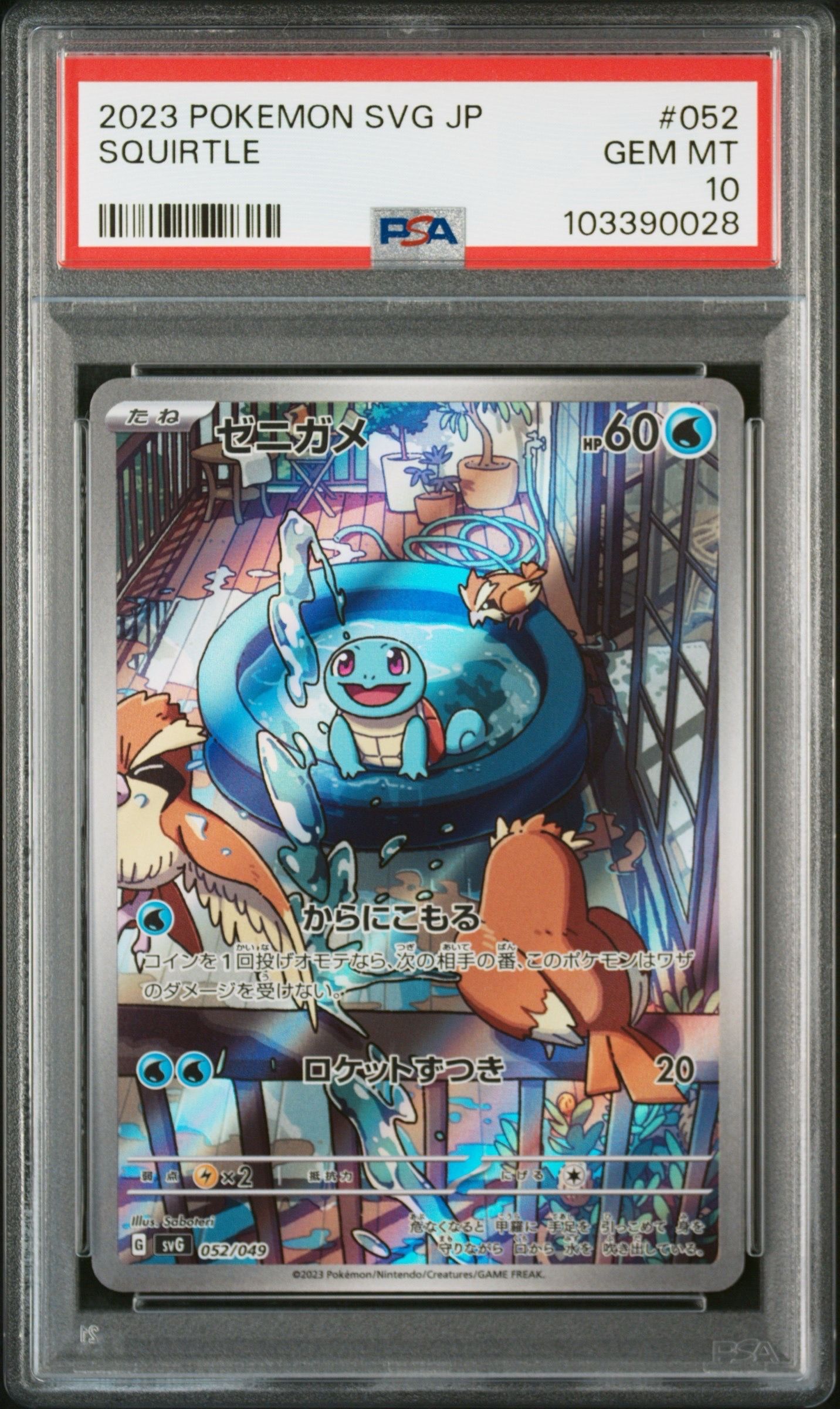 ゼニガメ :フルイラスト [SVG 052/049](スペシャルデッキセットex「フシギバナ・リザードン・カメックス」)