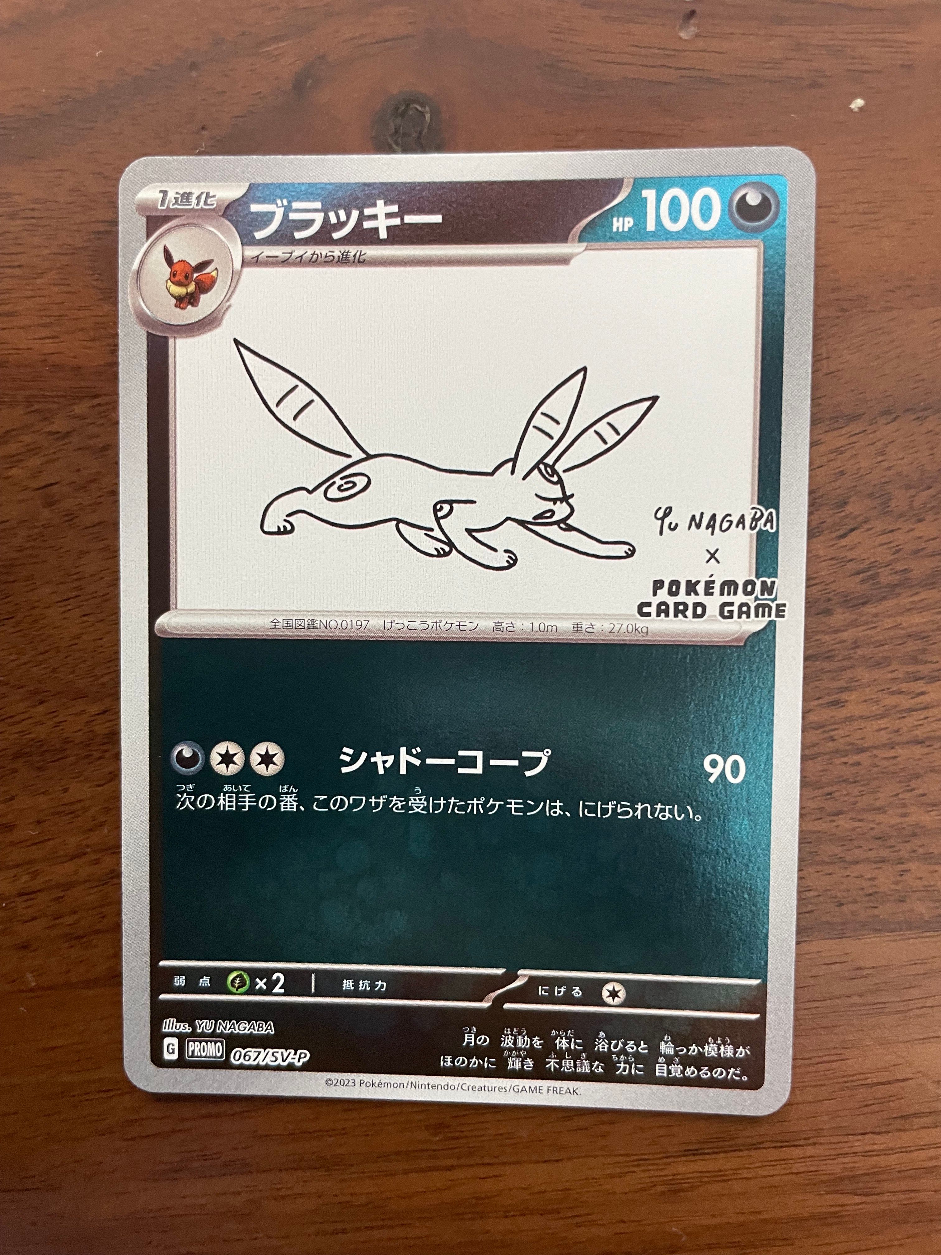 ブラッキー: プロモ (ナガバブラッキー) [SV-P 067](「YU NAGABA×ポケモンカードゲーム」プロモーションカード「SV-P」)