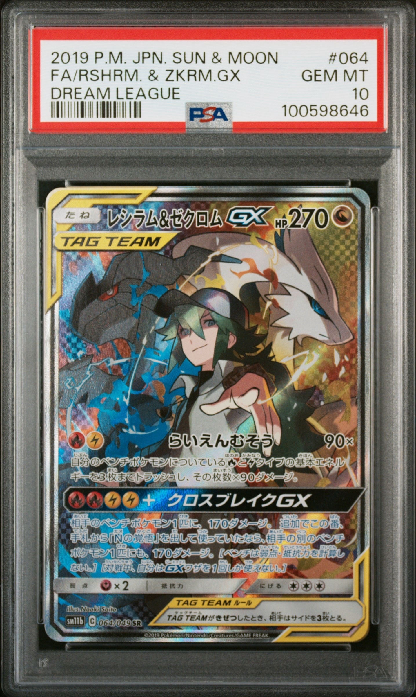 レシラム&ゼクロムGX (N) SR :SA [SM11b 064/049](強化拡張パック