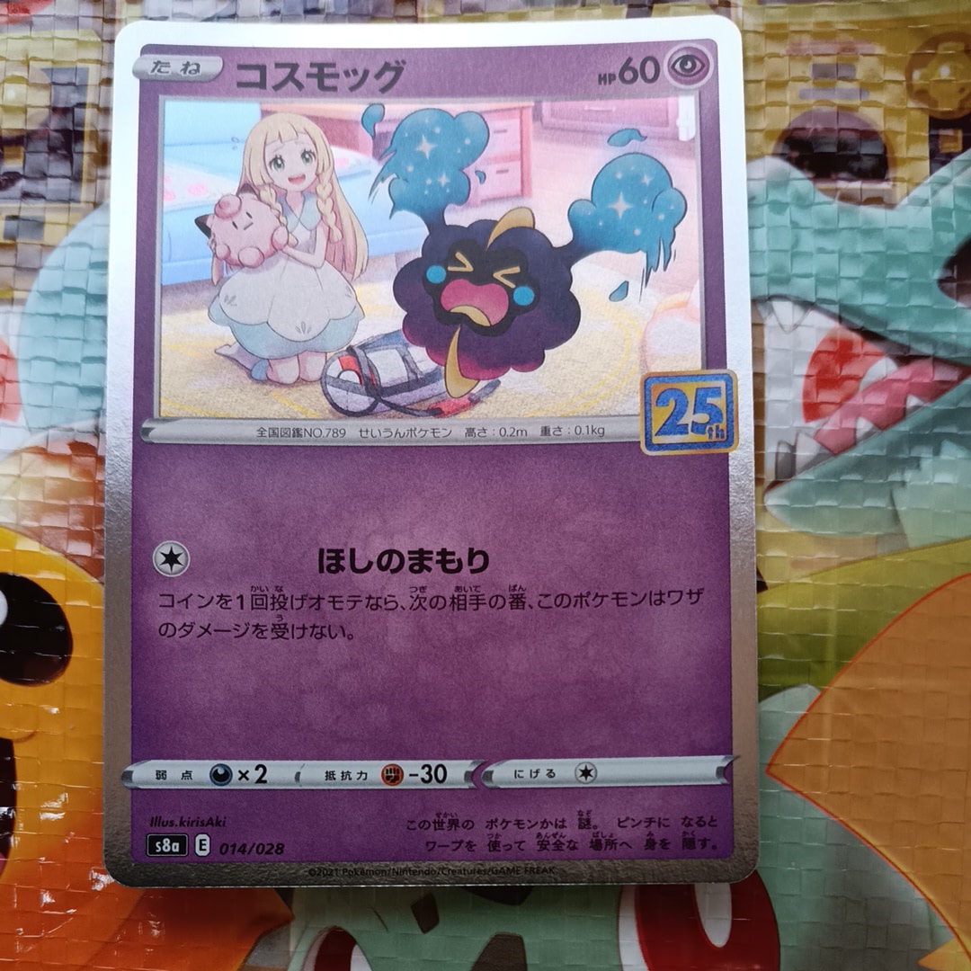コスモッグ ノーマル [S8a 014/028](拡張パック「25th ANNIVERSARY COLLECTION」)