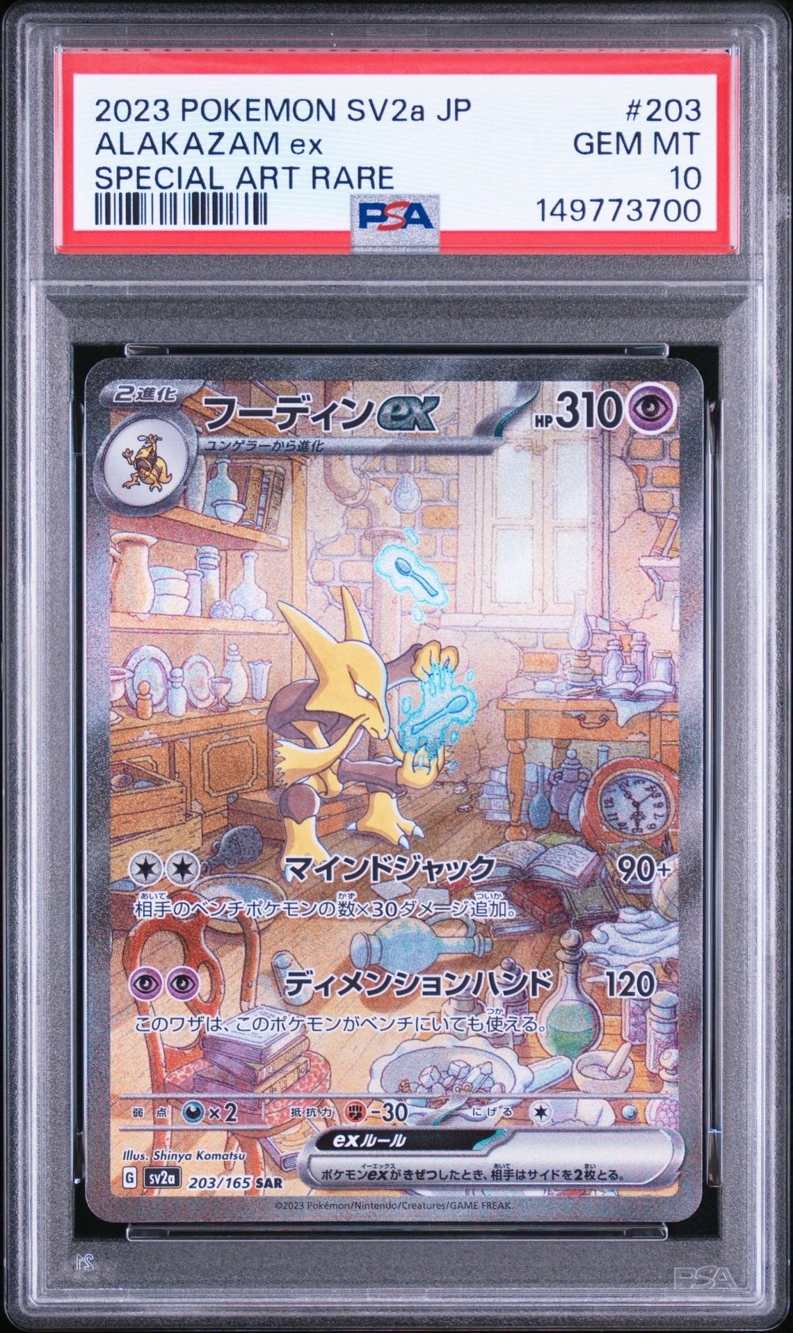 フーディンex SAR[SV2a 203/165](強化拡張パック「ポケモンカード151」)
