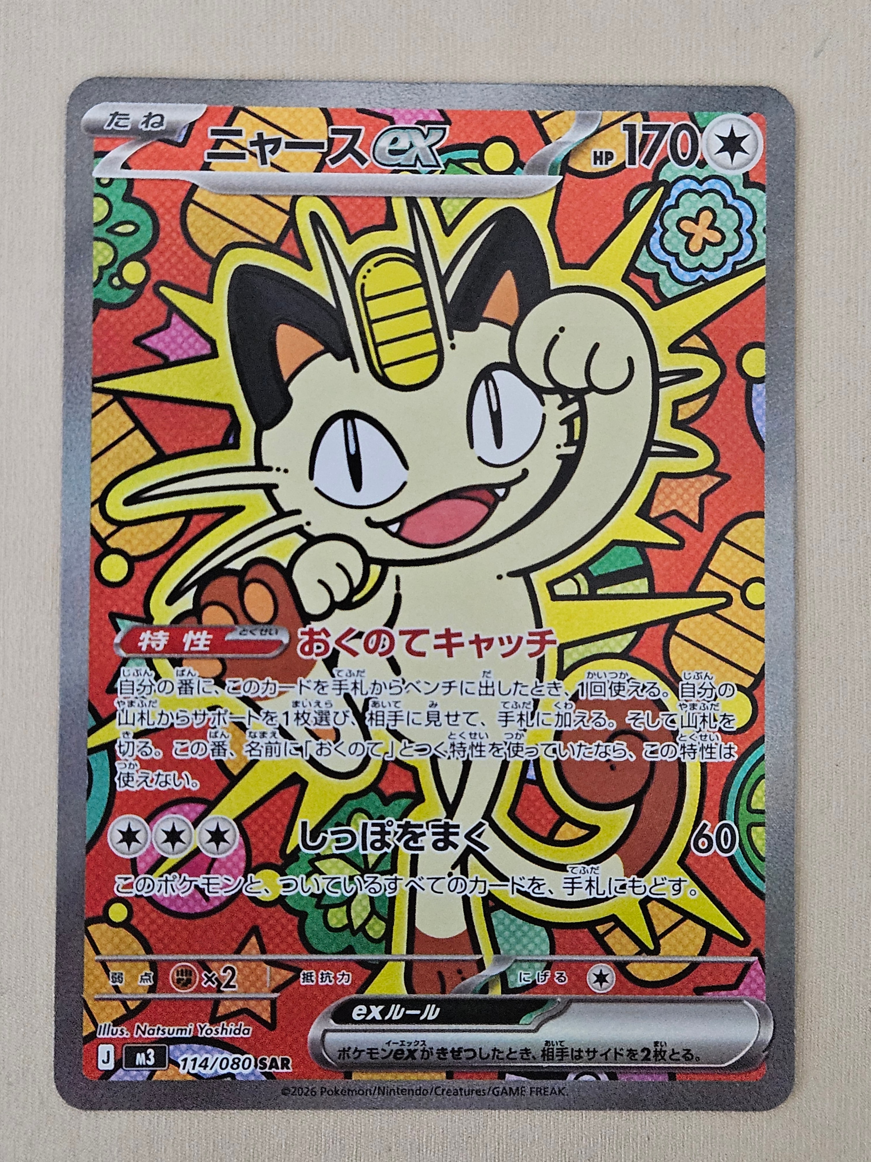 ニャースex SAR [M3 114/080](拡張パック「ムニキスゼロ」)