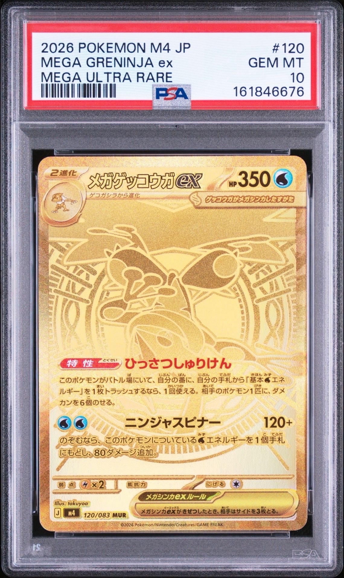 メガゲッコウガex MUR [M4 120/083](拡張パック「ニンジャスピナー」)