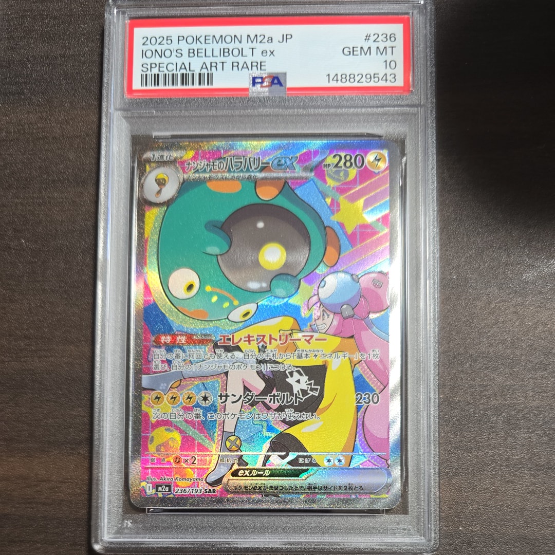 ナンジャモのハラバリーex SAR [M2a 236/193](ハイクラスパック「MEGAドリームex」)