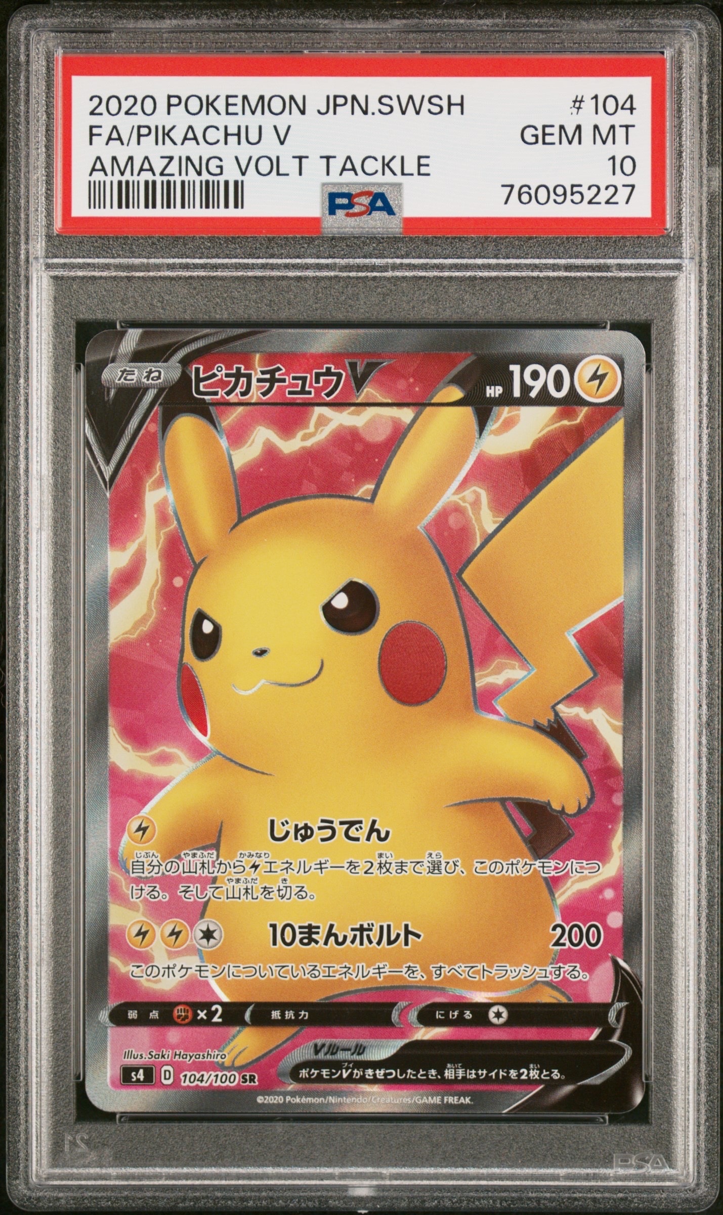 ピカチュウV SR[S4 104/100](拡張パック「仰天のボルテッカー」)