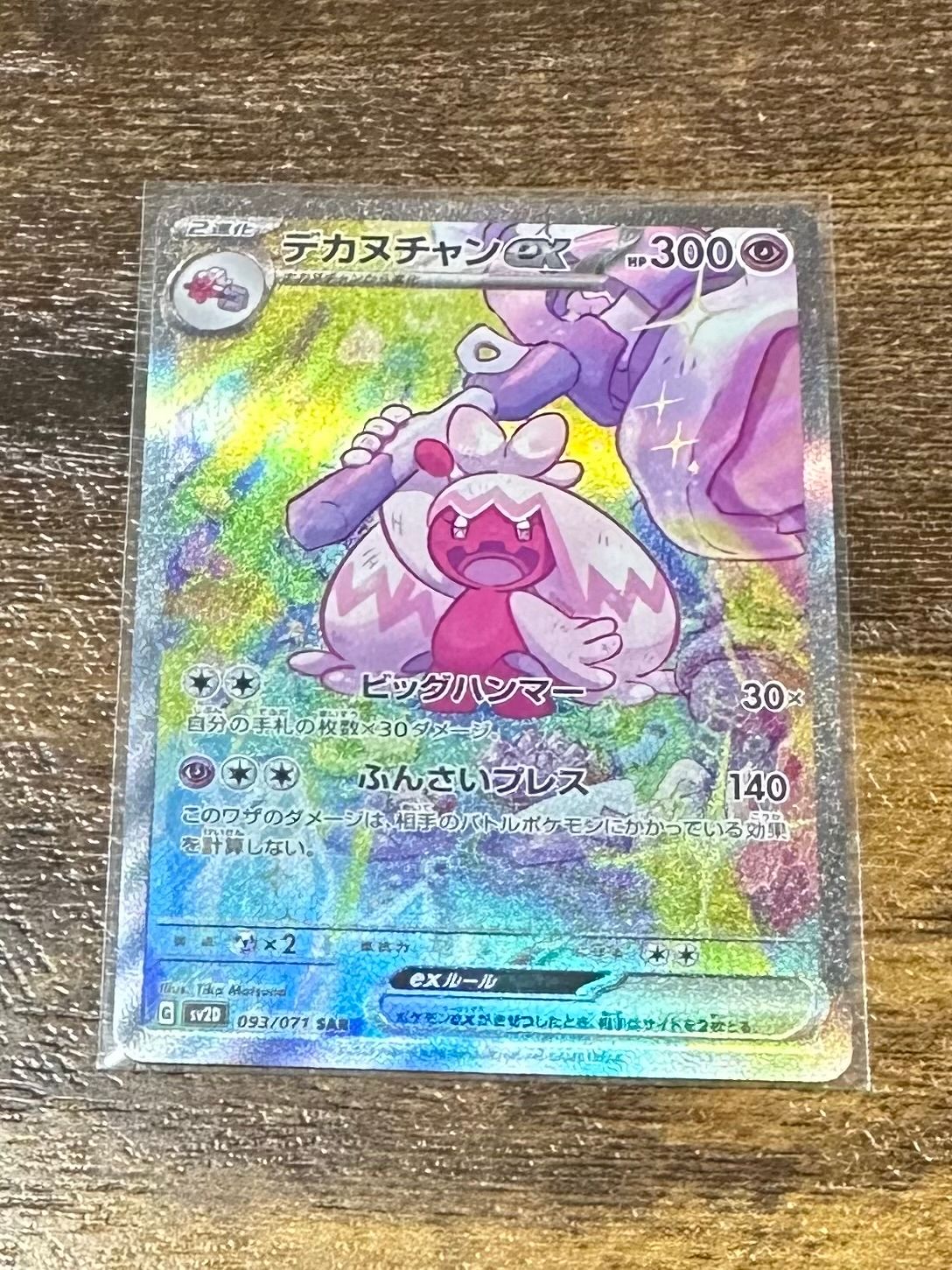 デカヌチャンex SAR[SV2D 093/071](拡張パック「クレイバースト」)