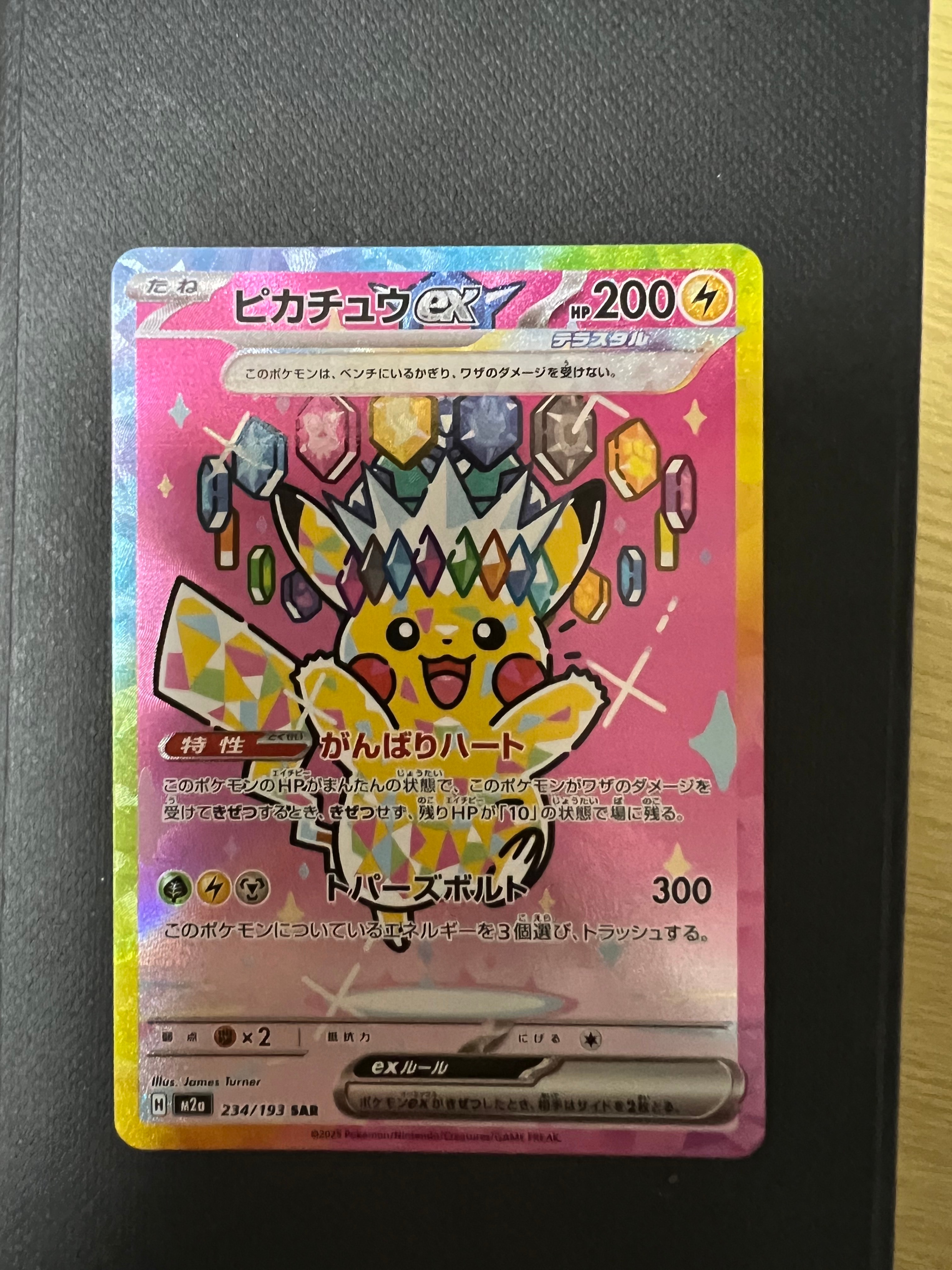 ピカチュウex SAR [M2a 234/193](ハイクラスパック「MEGAドリームex」)