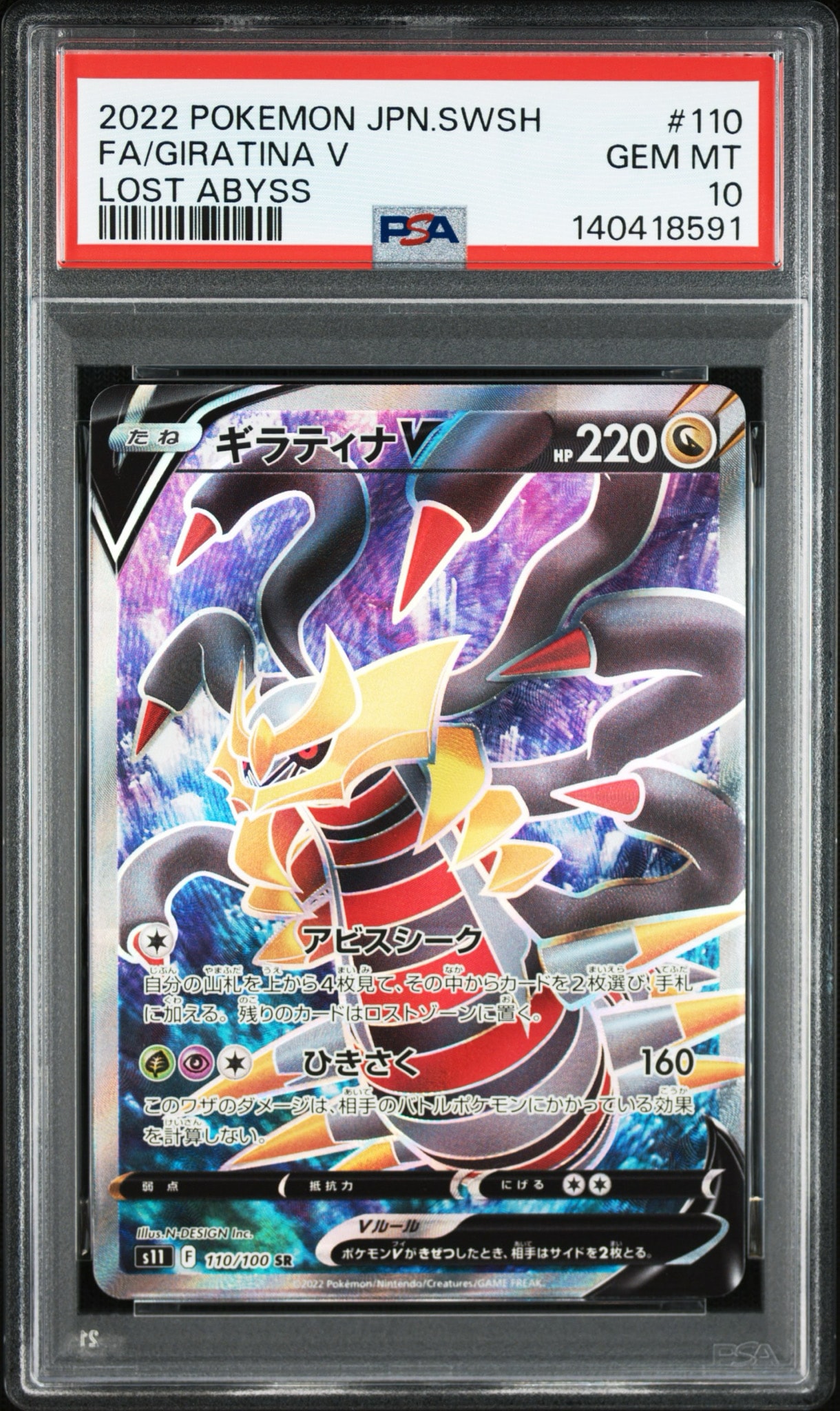 ギラティナV SR[S11 110/100](拡張パック「ロストアビス」)