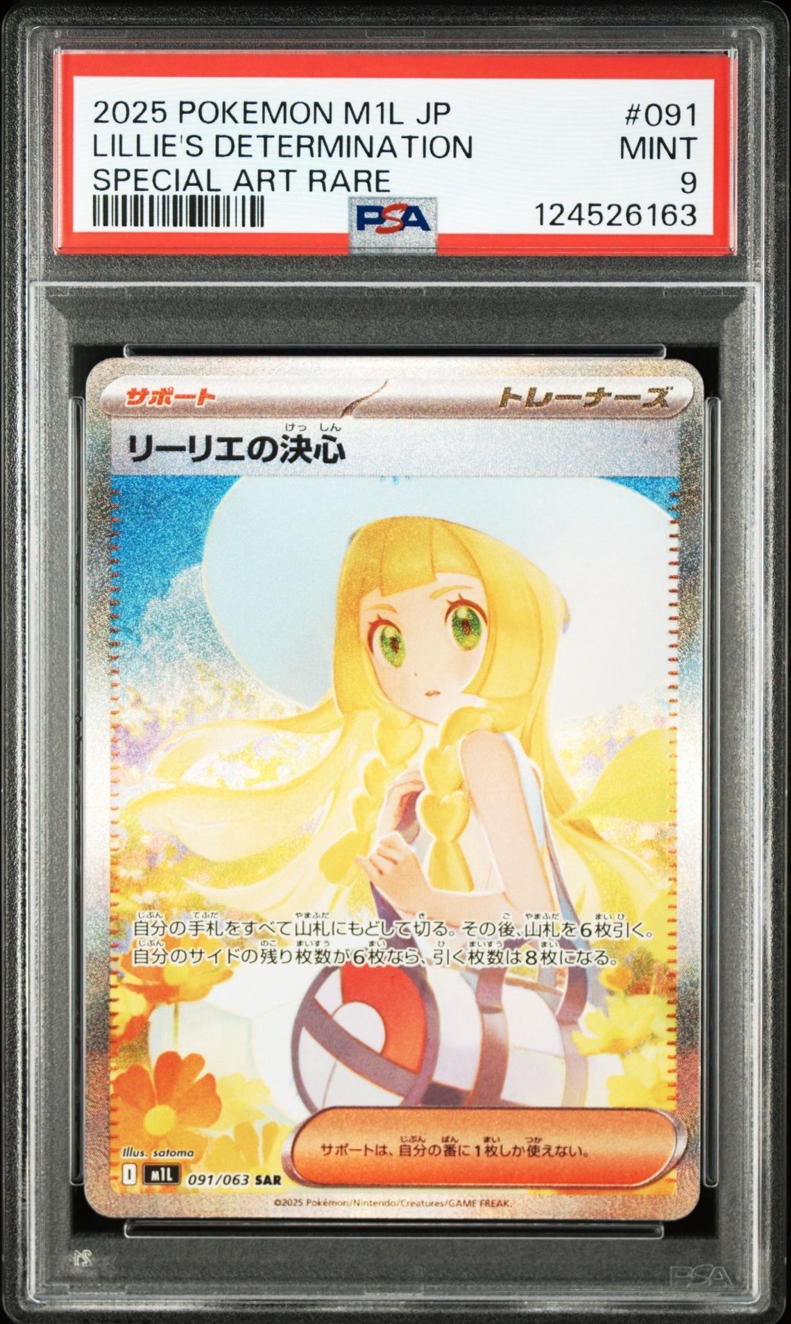 リーリエの決心 SAR [M1L 091/063](拡張パック「メガブレイブ」)
