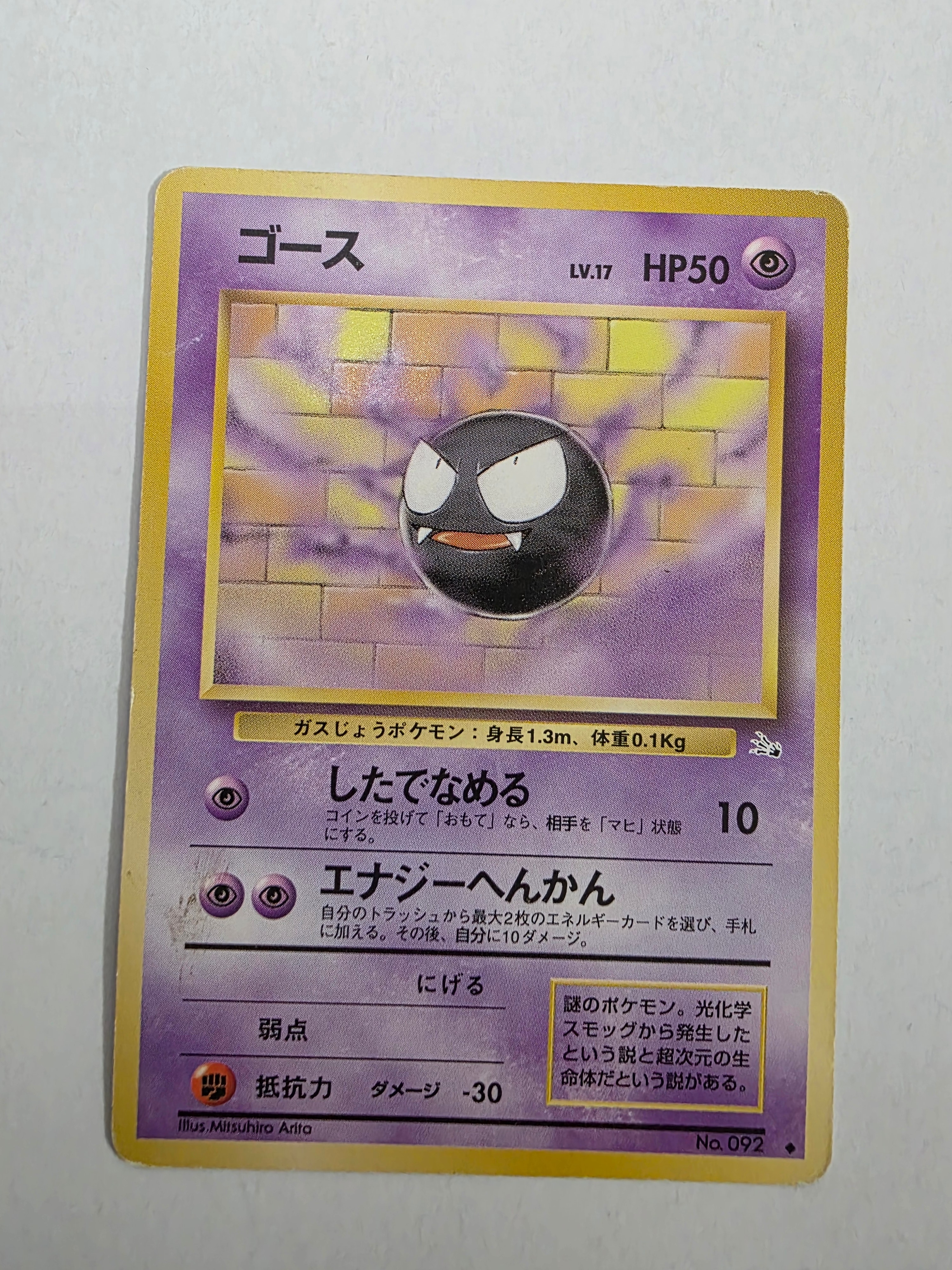 ゴース ● : 旧裏 [PMCG3 No.092](拡張パック「化石の秘密」)