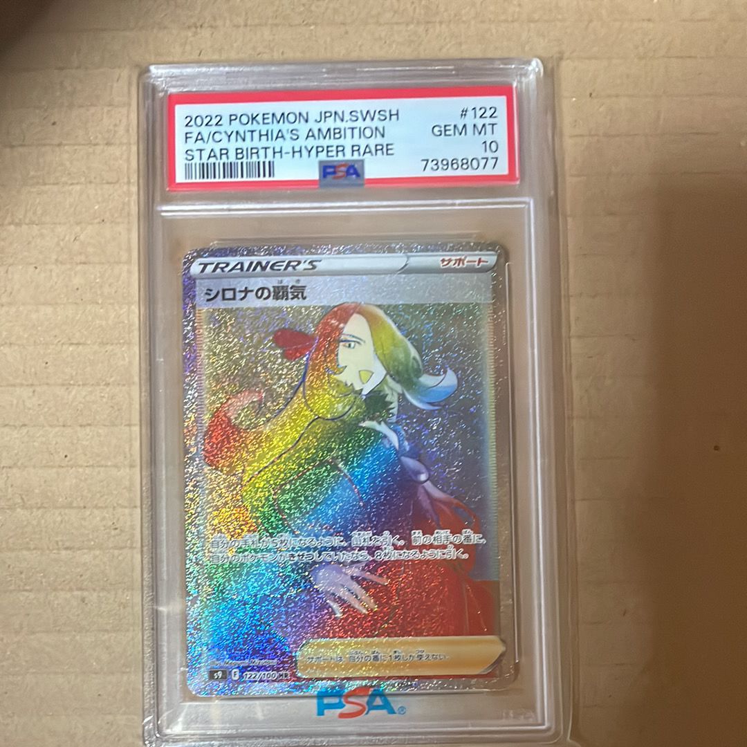 PSA10】シロナの覇気 HR[S9 122/100](拡張パック「スターバース