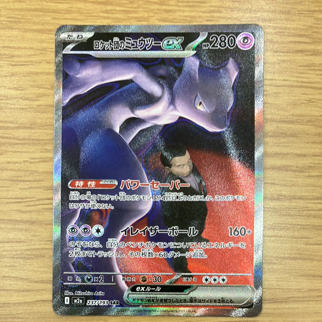 ロケット団のミュウツーex SAR [M2a 237/193](ハイクラスパック「MEGAドリームex」)