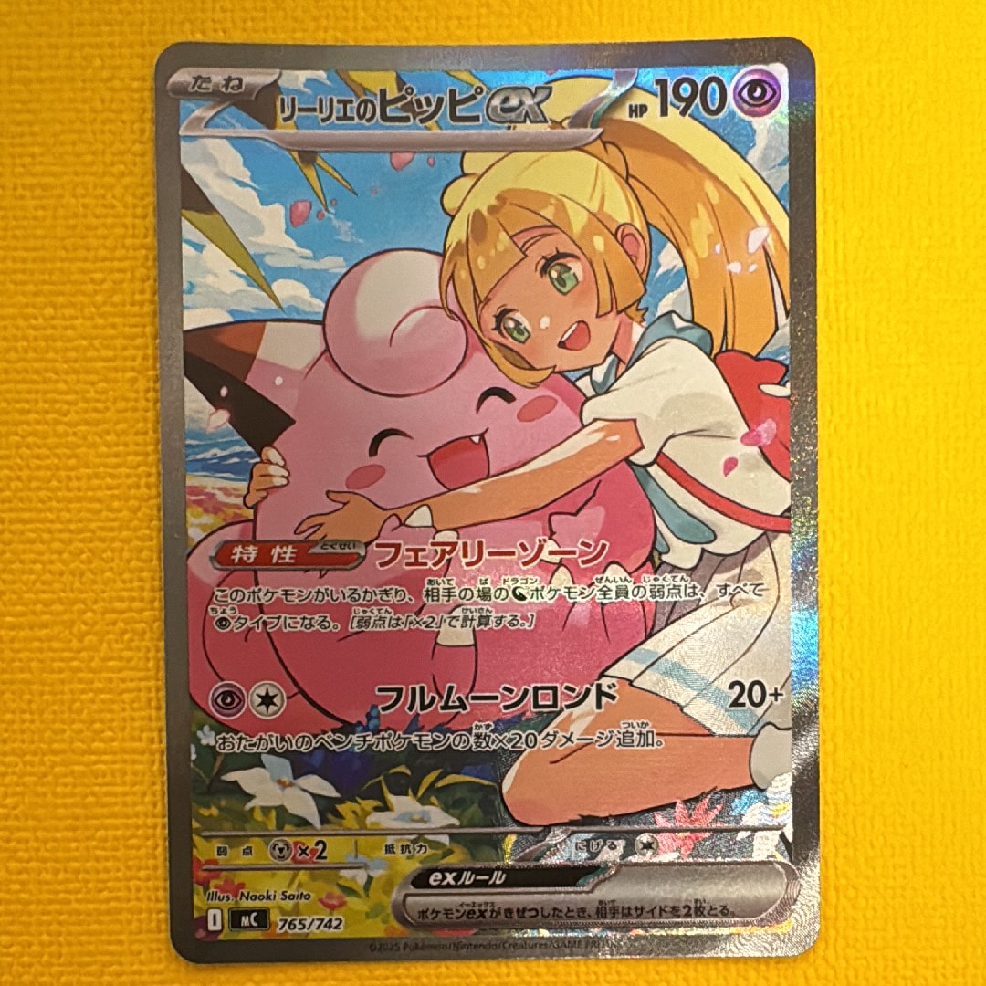 リーリエのピッピex SAR仕様 [MC 765/742](スタートデッキ100「バトルコレクション」)
