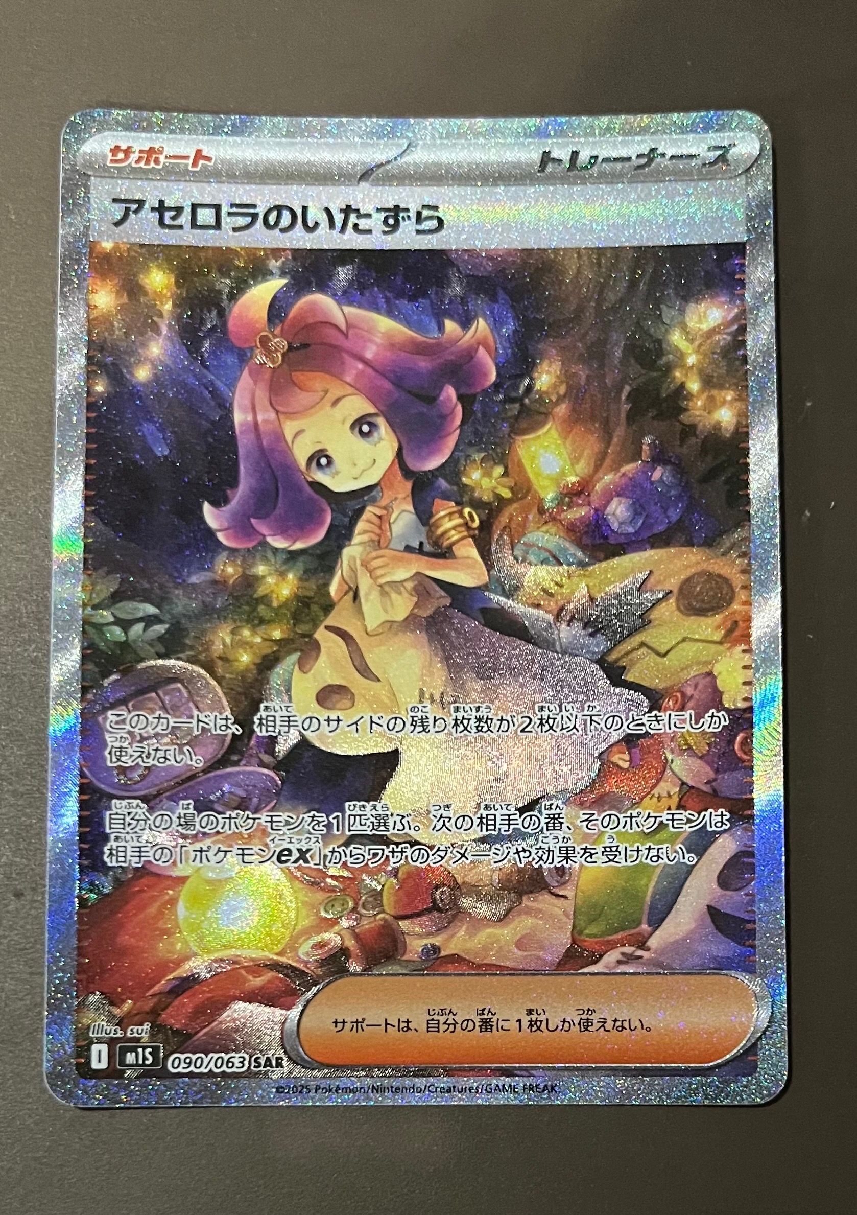 アセロラのいたずら SAR [M1S 090/063](拡張パック「メガシンフォニア」)