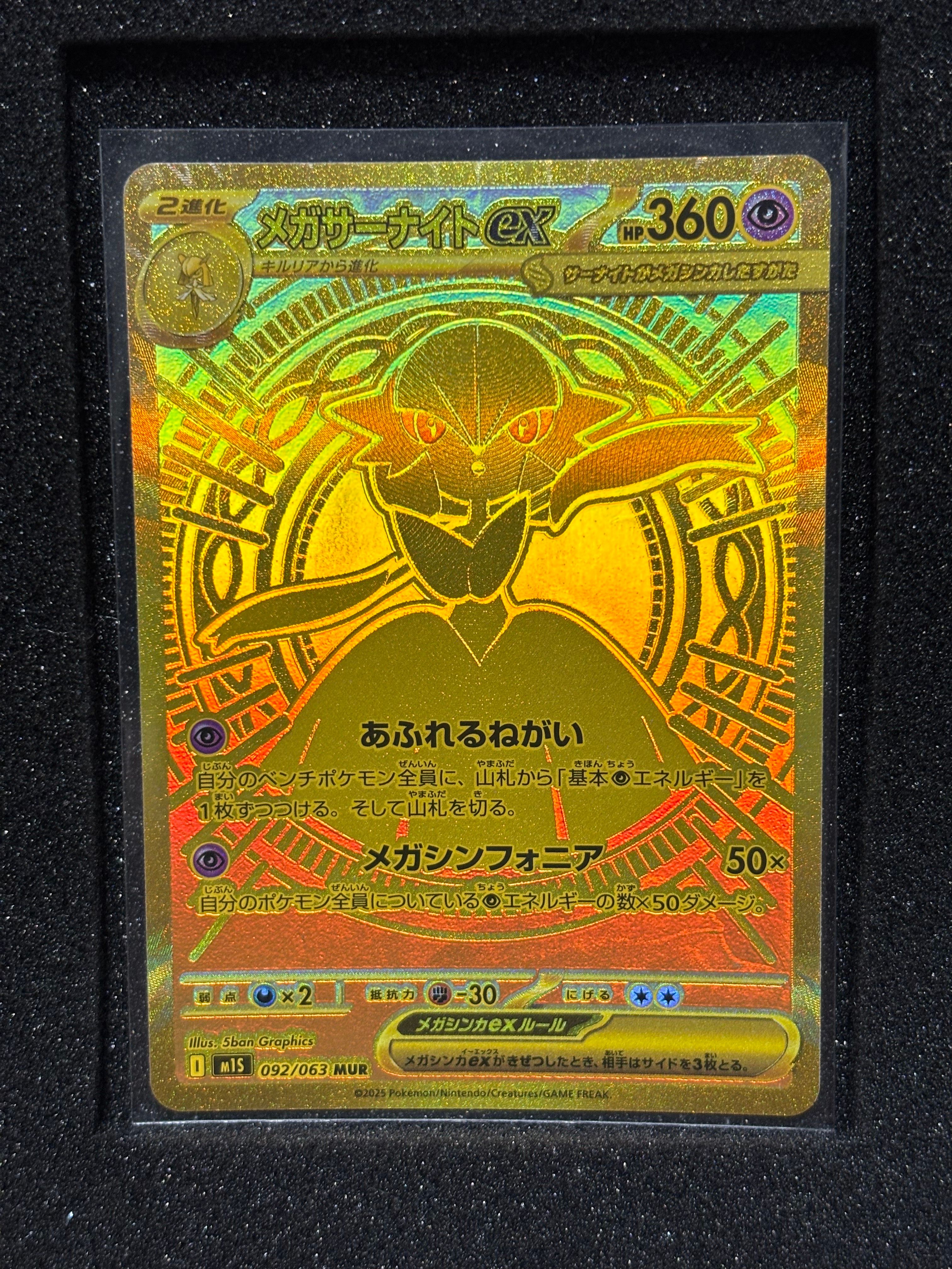 メガサーナイトex MUR [M1S 092/063](拡張パック「メガシンフォニア」)