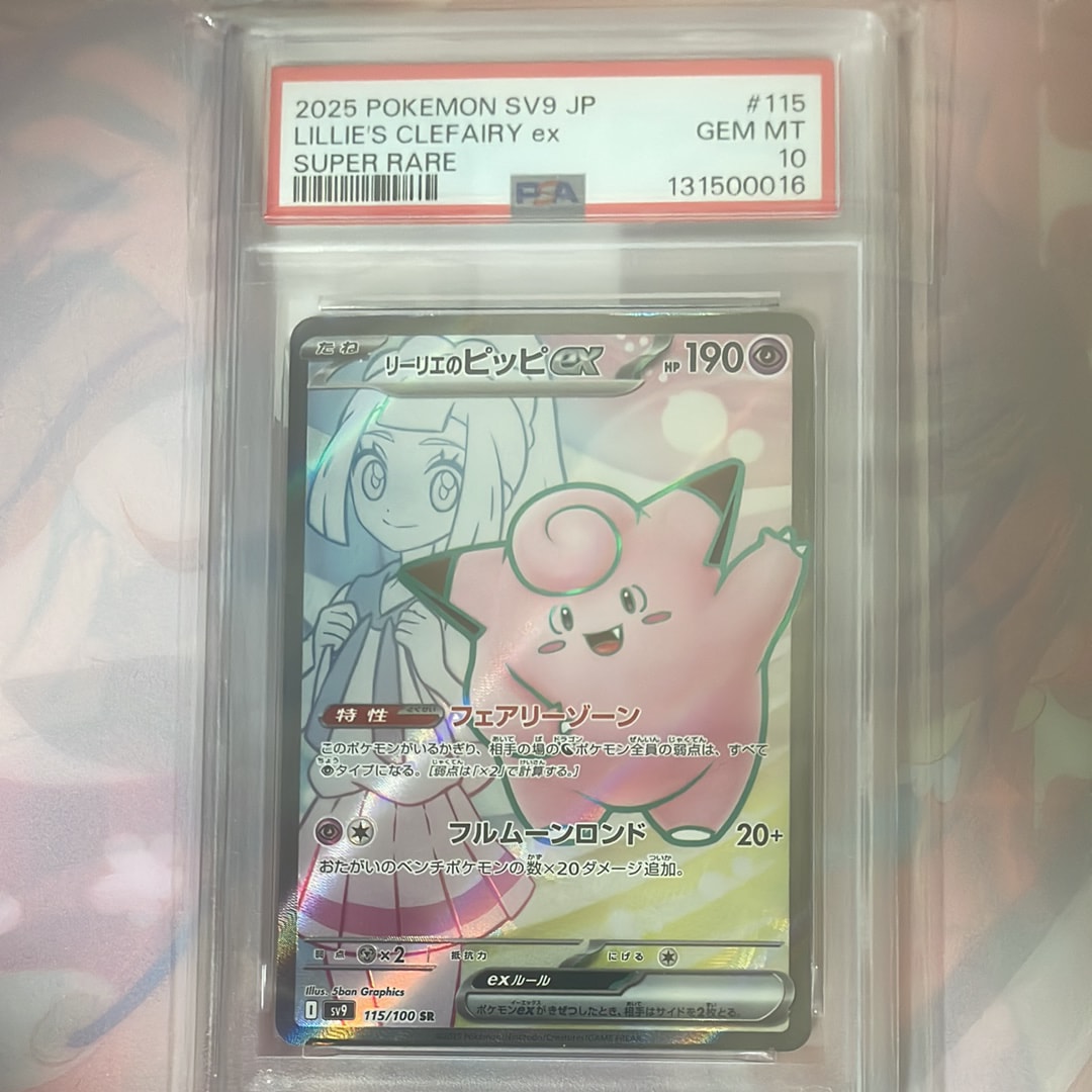 リーリエのピッピex SR [SV9 115/100](拡張パック「バトルパートナーズ」)