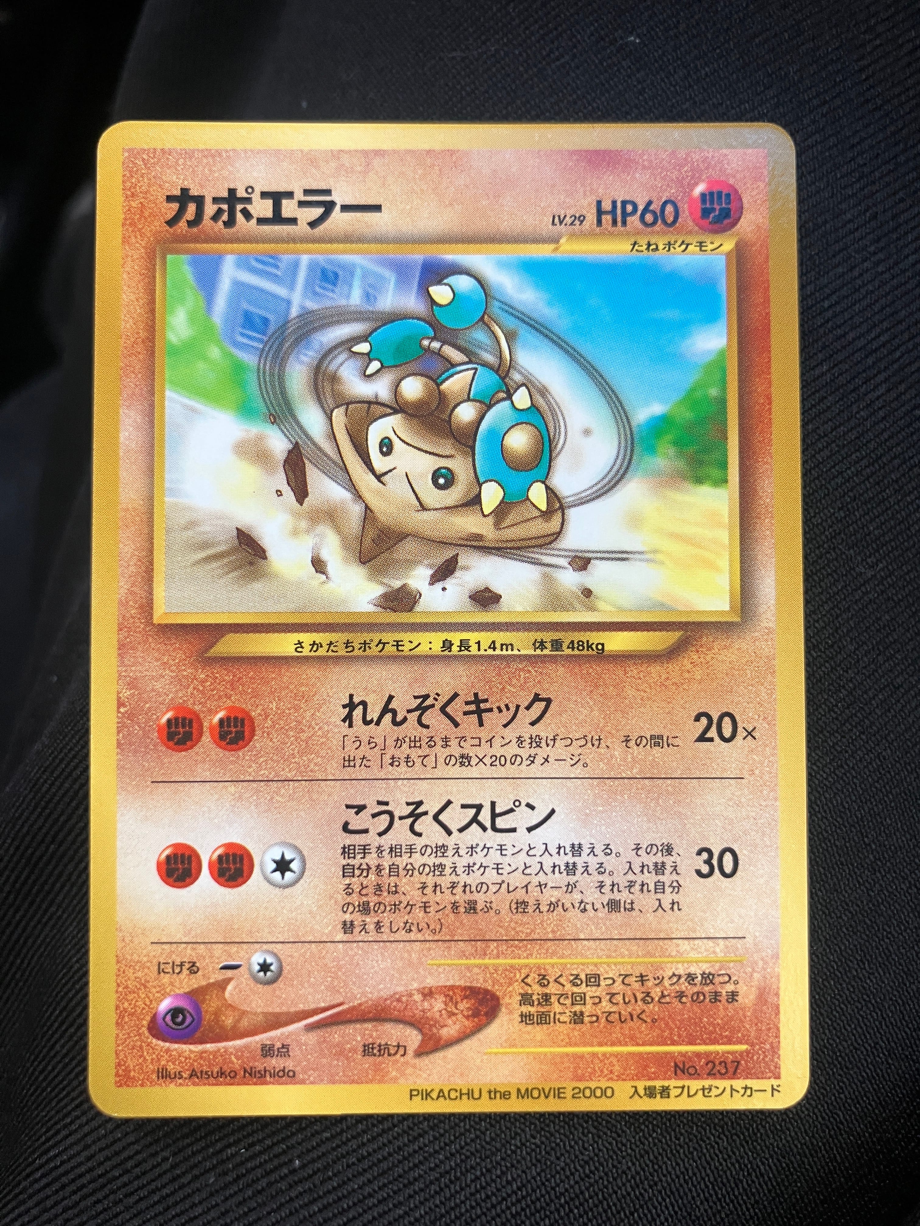 カポエラー P : 旧裏 [neo-P](プロモーションカード「PIKACHU the MOVIE2000」)