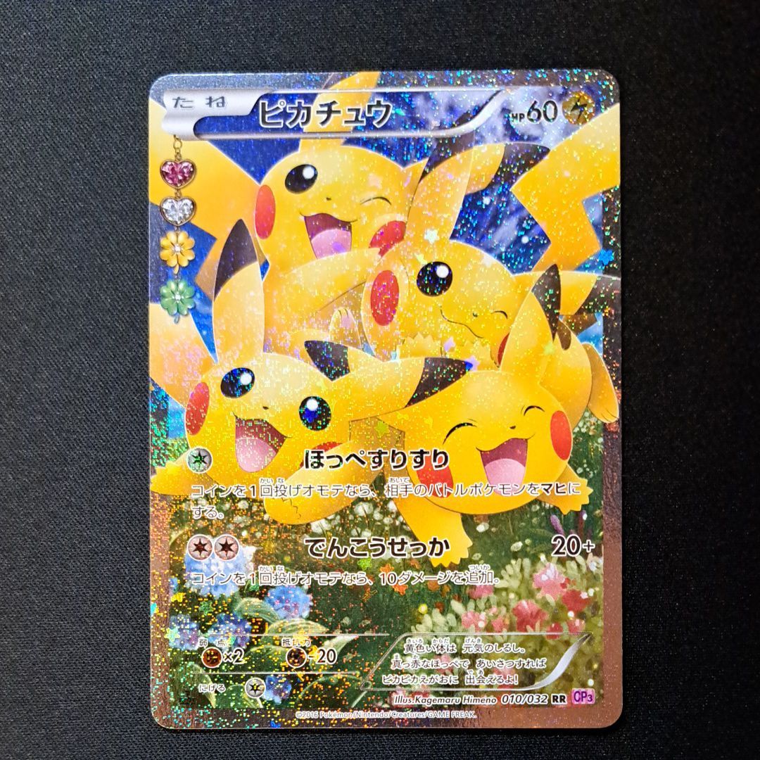ピカチュウ RR :1ED [CP3 010/032](コンセプトパック「ポケキュンコレクション」)